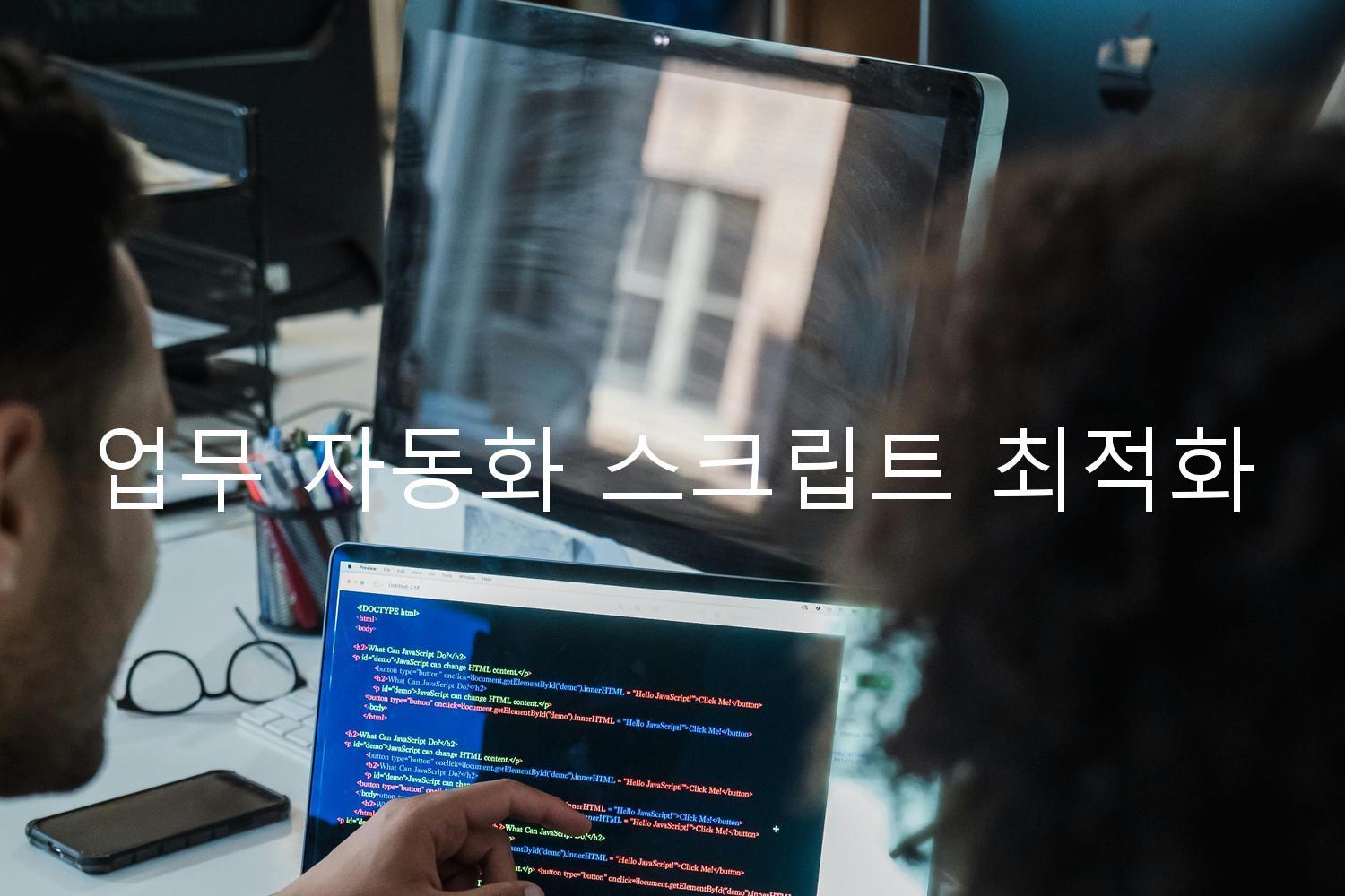 업무 자동화 스크립트 최적화