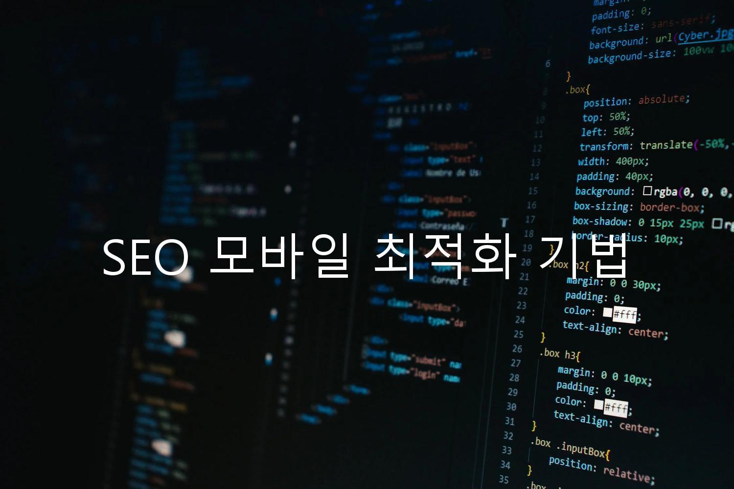 SEO 모바일 최적화 기법