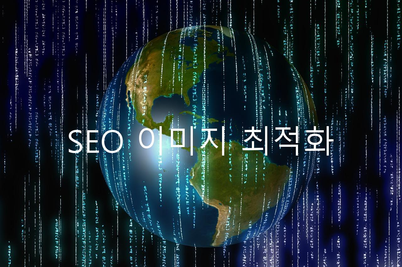 SEO 이미지 최적화