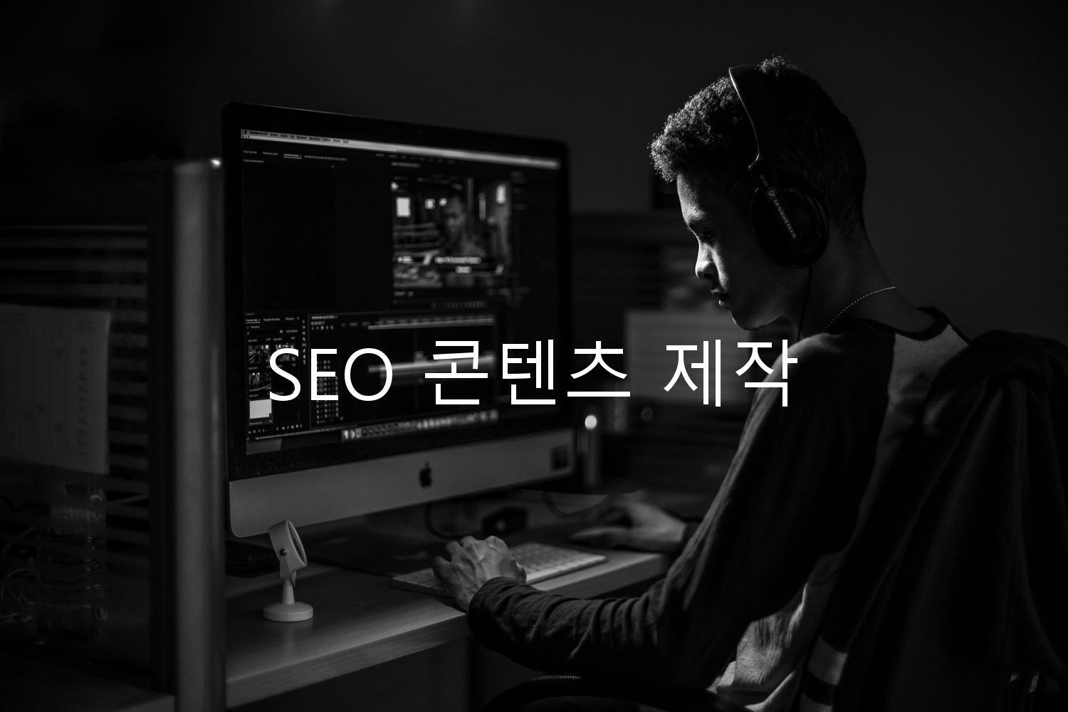 SEO 콘텐츠 제작