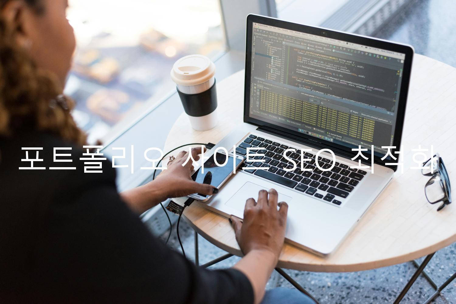 포트폴리오 사이트 SEO 최적화