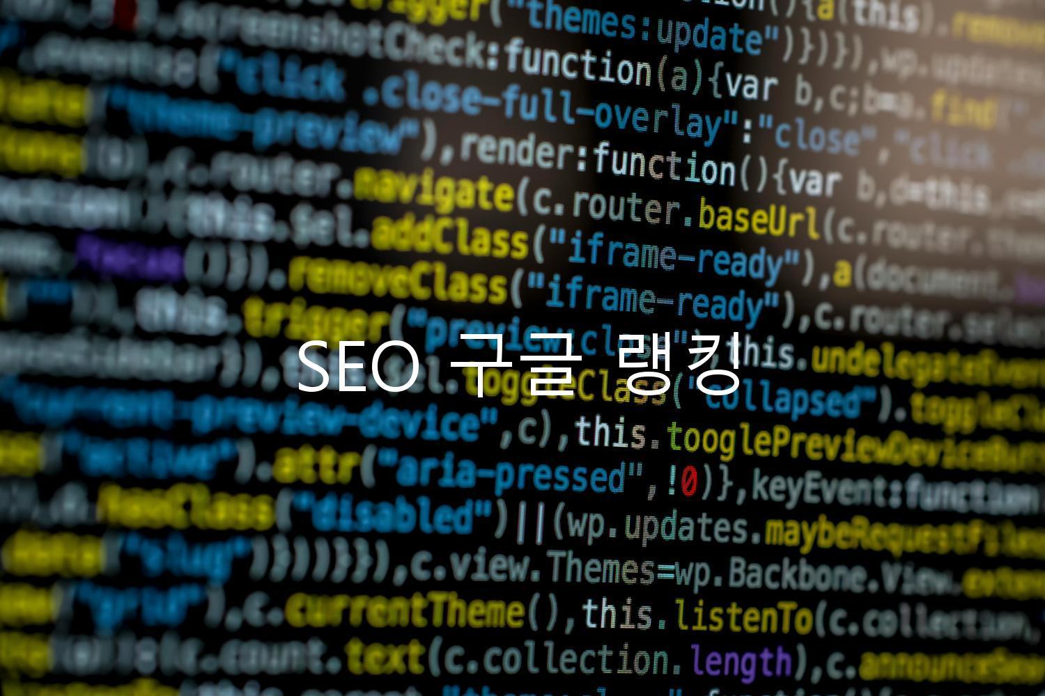 SEO 구글 랭킹