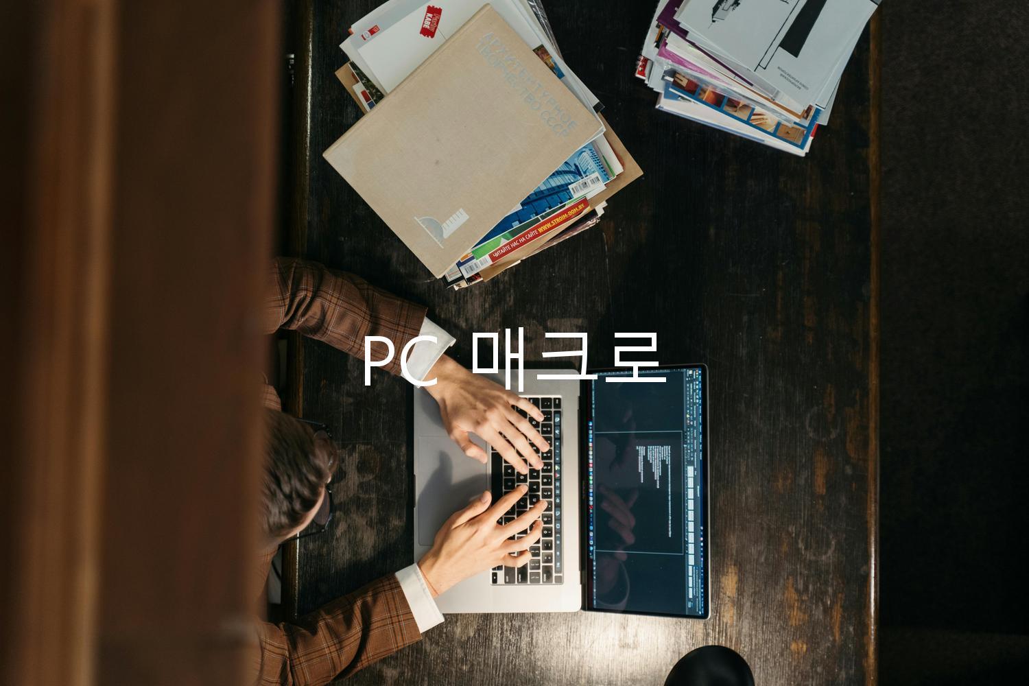 PC 매크로