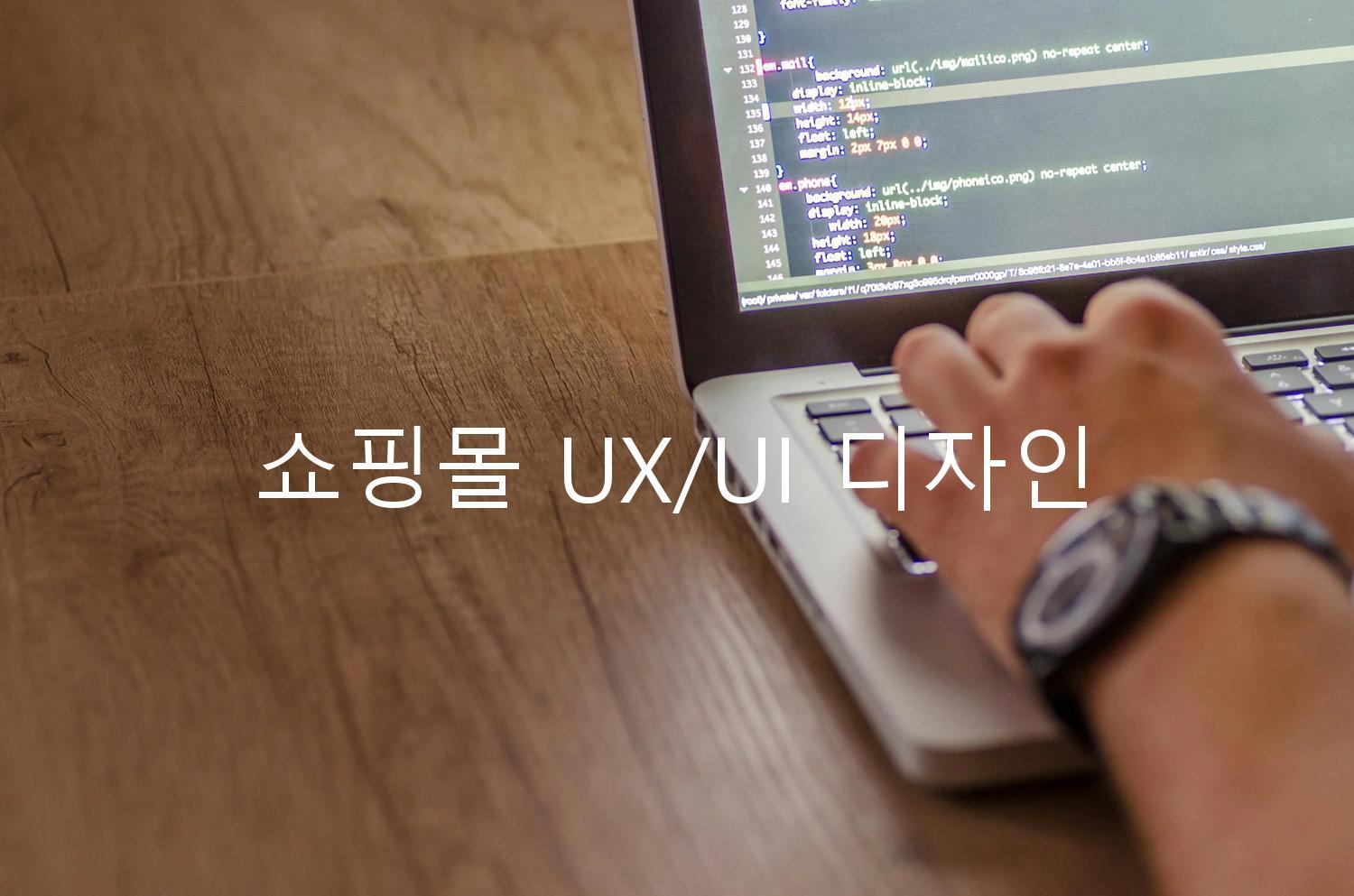 쇼핑몰 UX/UI 디자인