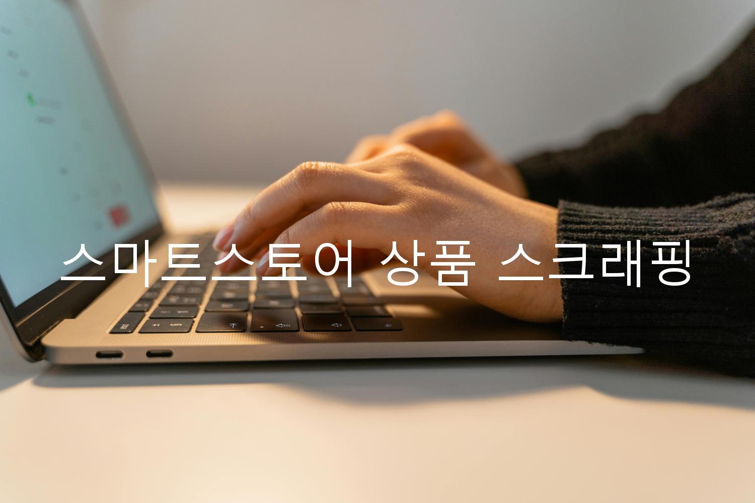 스마트스토어 상품 스크래핑