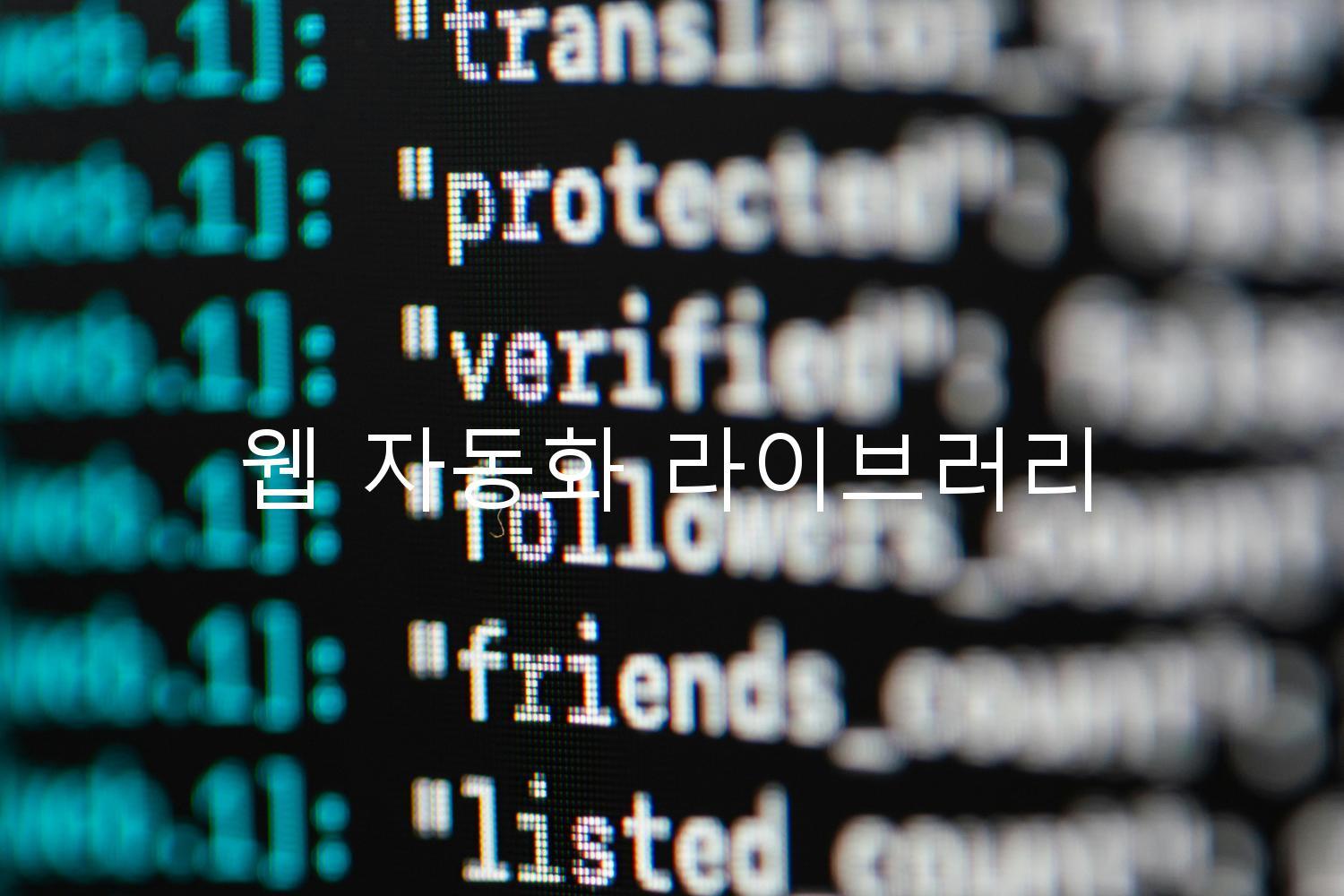 웹 자동화 라이브러리