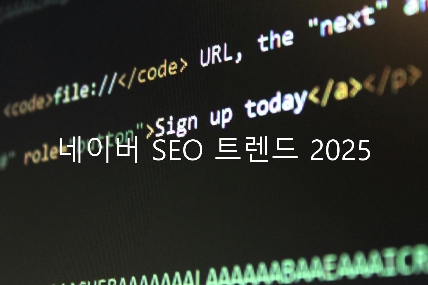 네이버 SEO 트렌드 2025