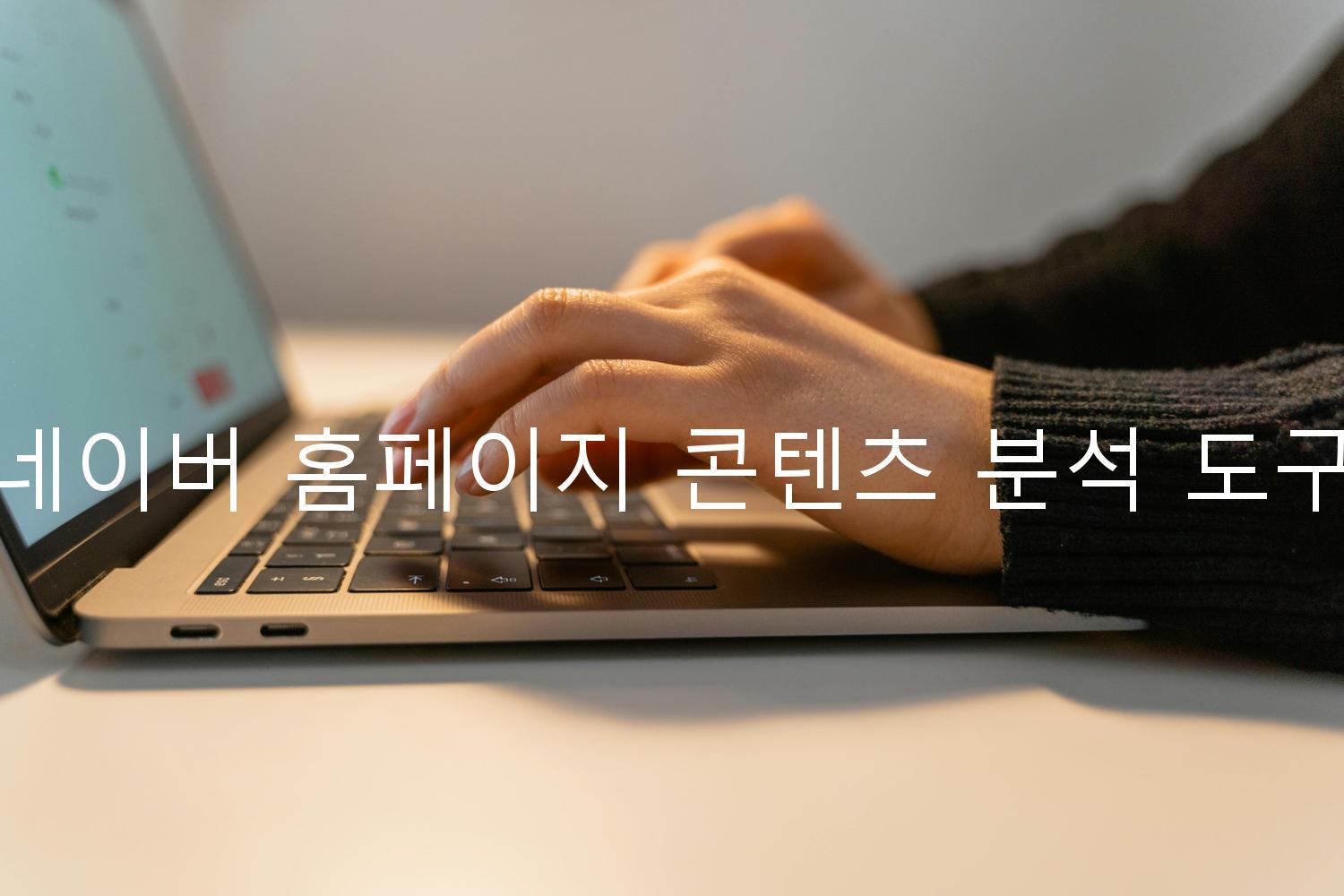 네이버 홈페이지 콘텐츠 분석 도구