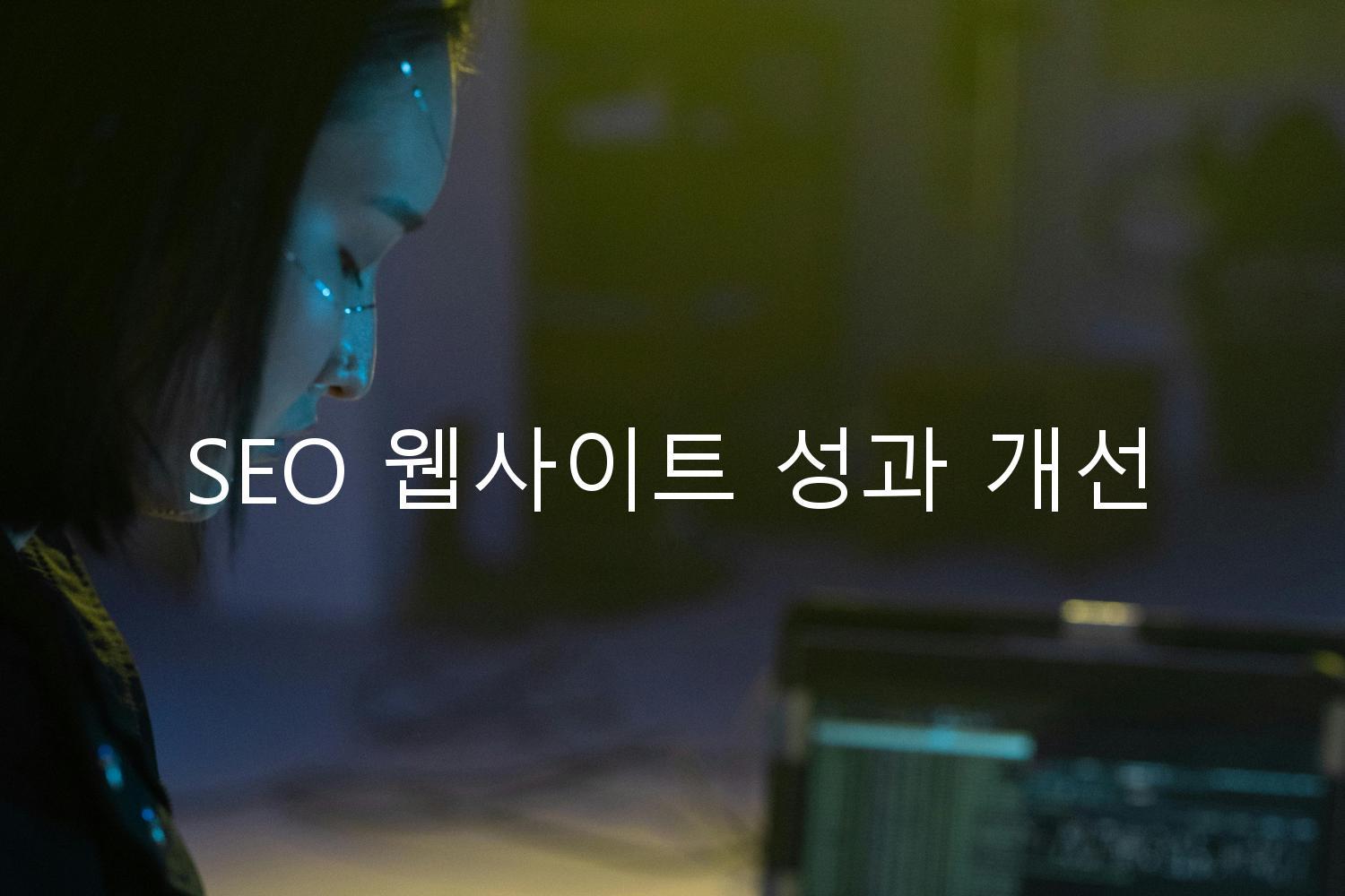 SEO 웹사이트 성과 개선