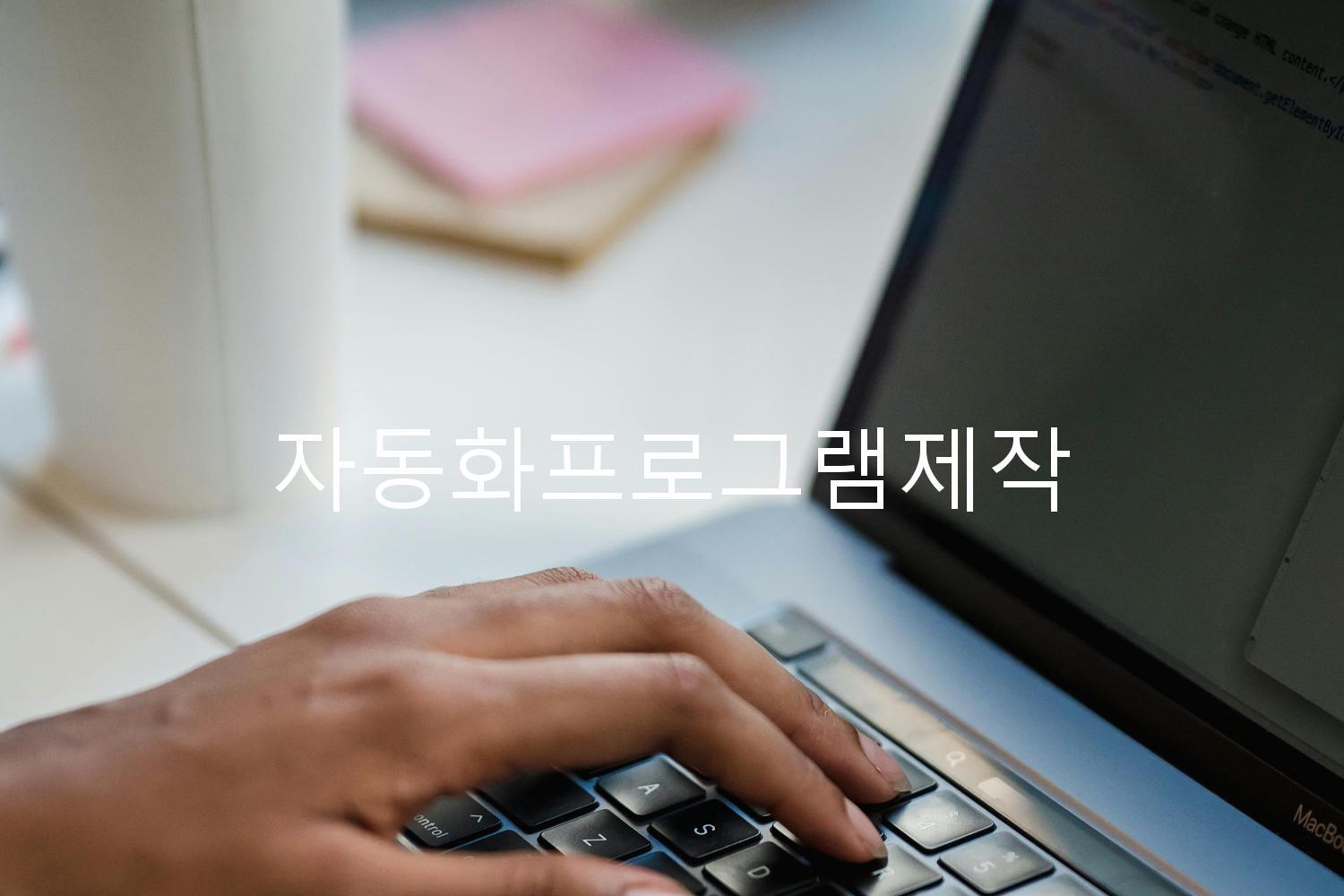 자동화프로그램제작