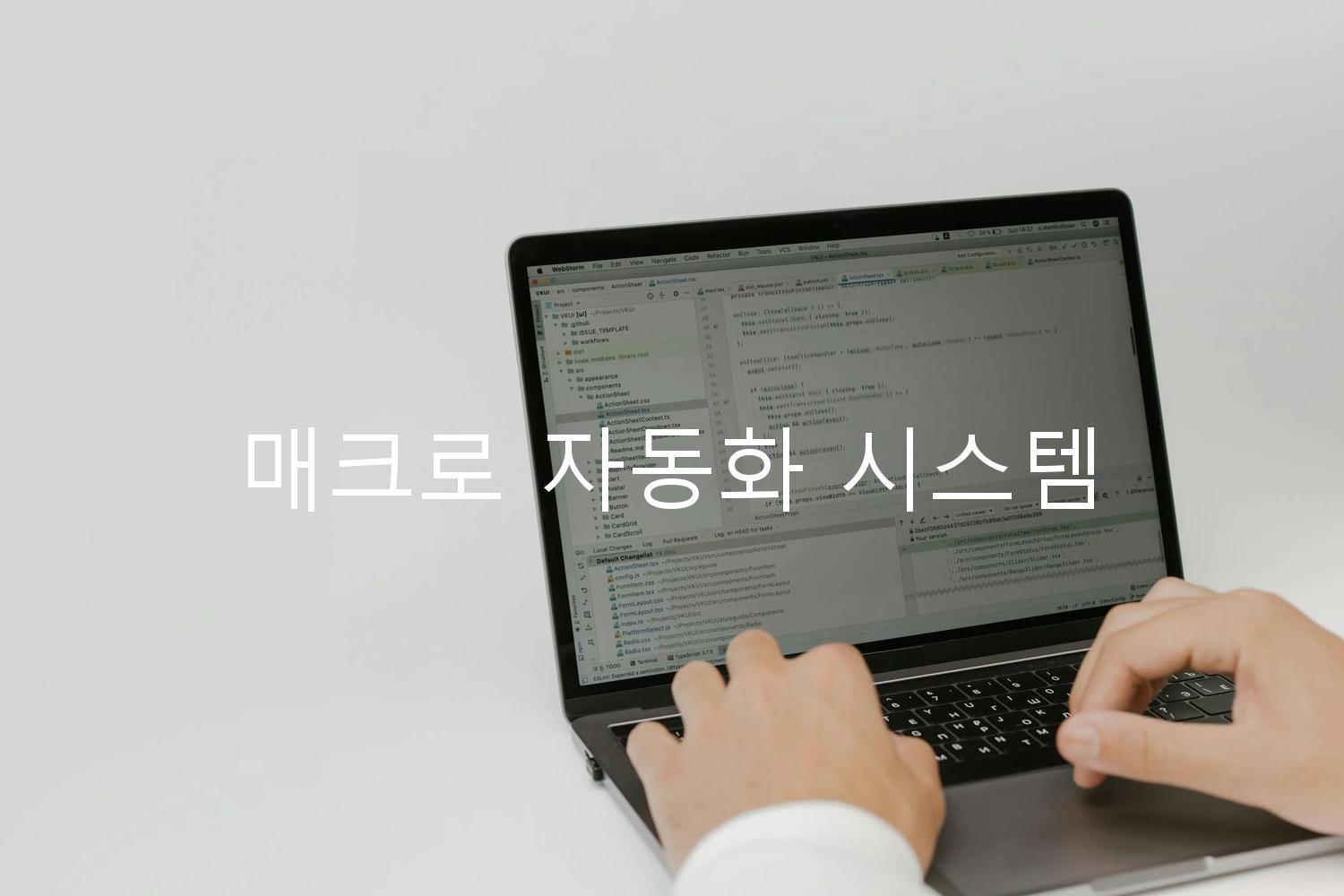 매크로 자동화 시스템