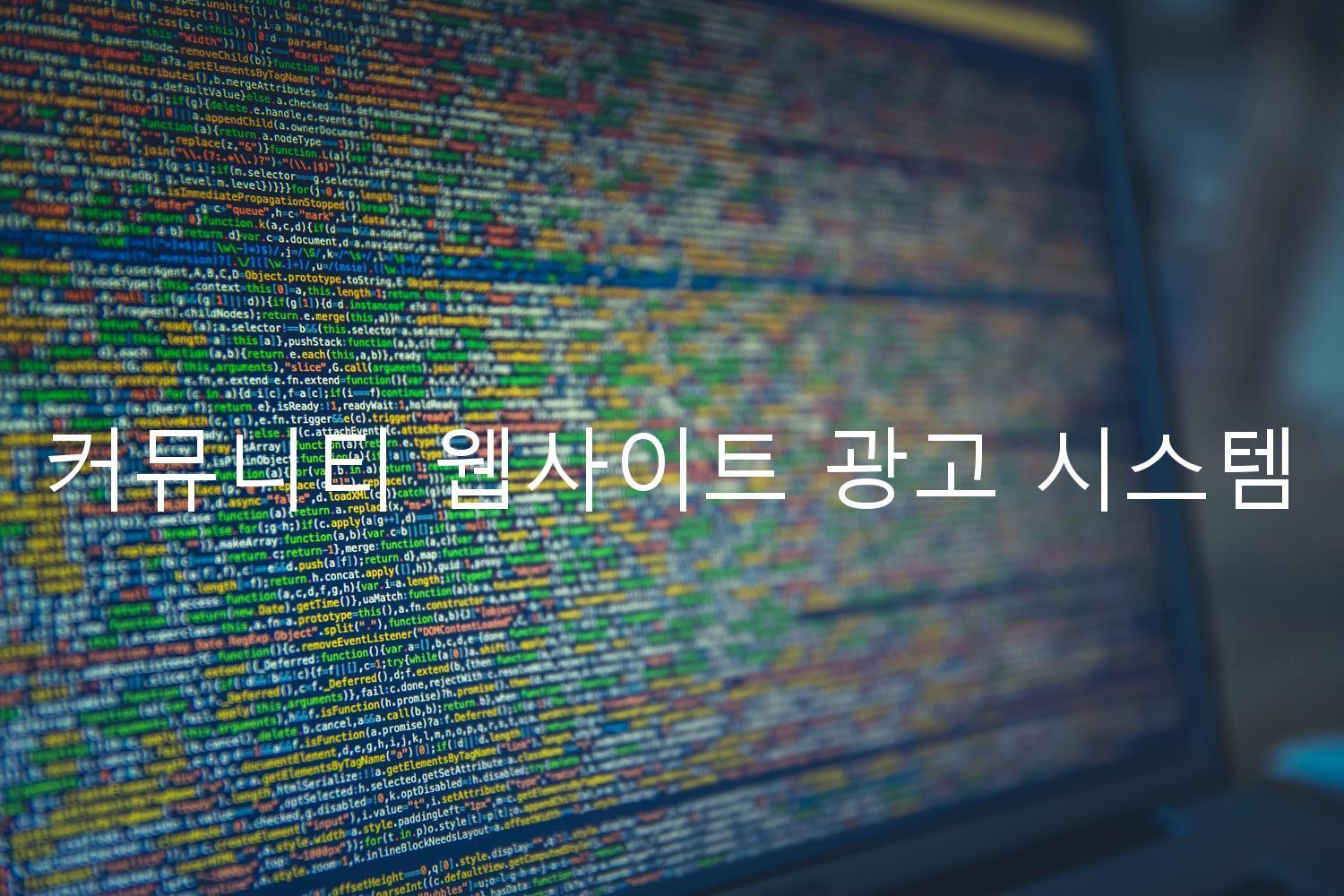 커뮤니티 웹사이트 광고 시스템