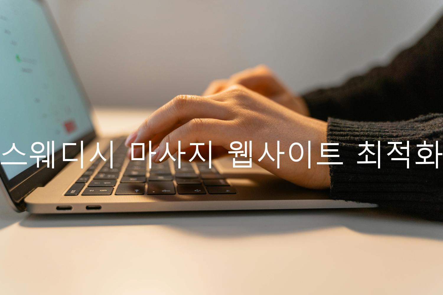 스웨디시 마사지 웹사이트 최적화