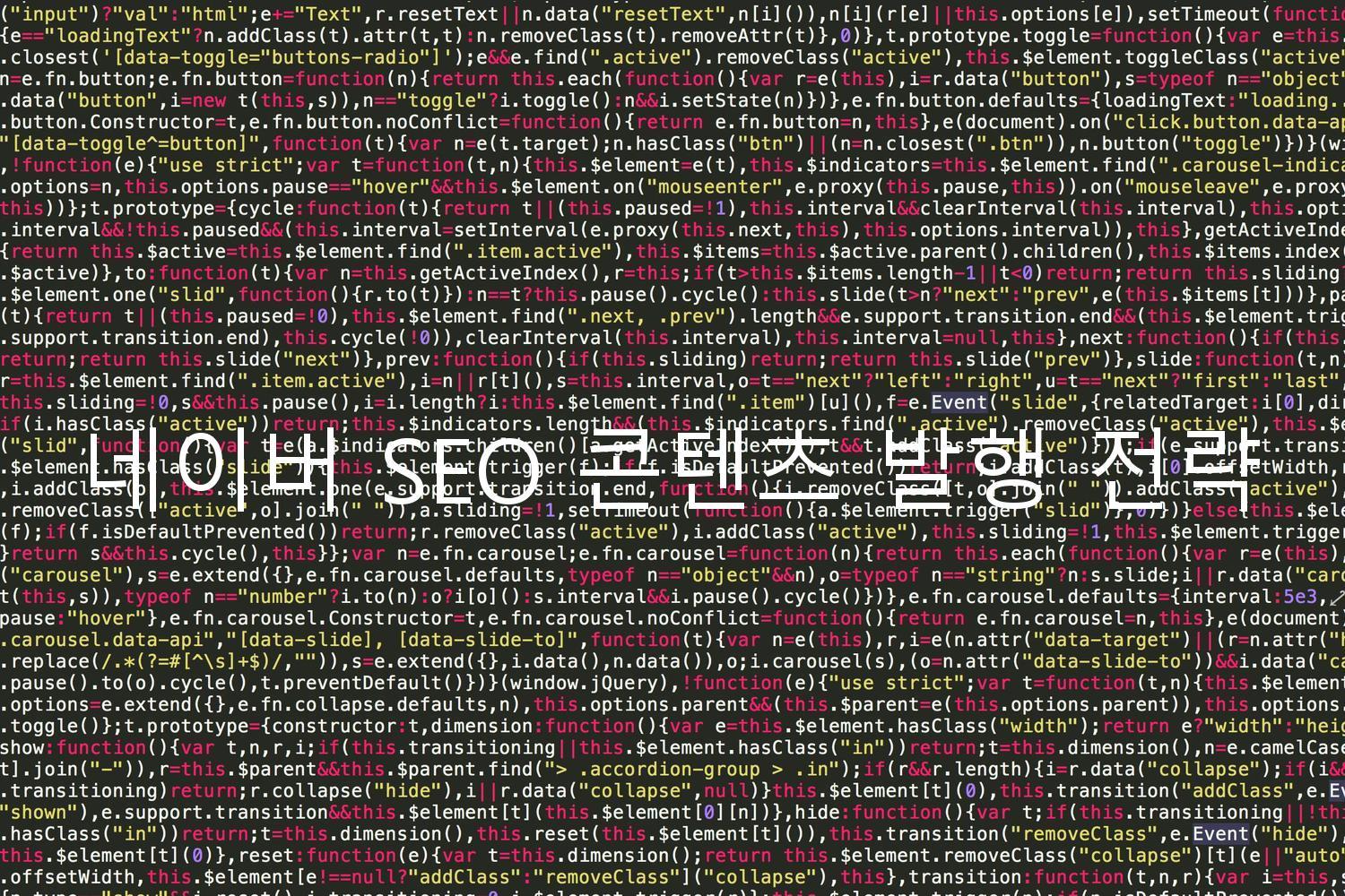 네이버 SEO 콘텐츠 발행 전략