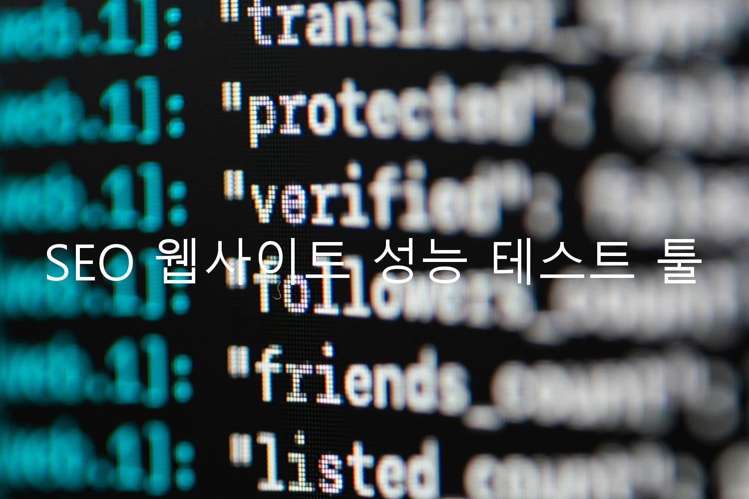 SEO 웹사이트 성능 테스트 툴