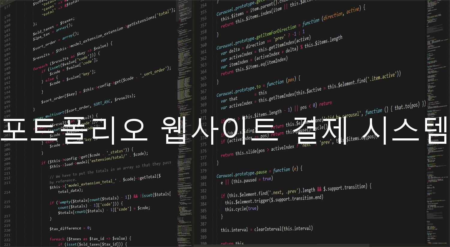 포트폴리오 웹사이트 결제 시스템