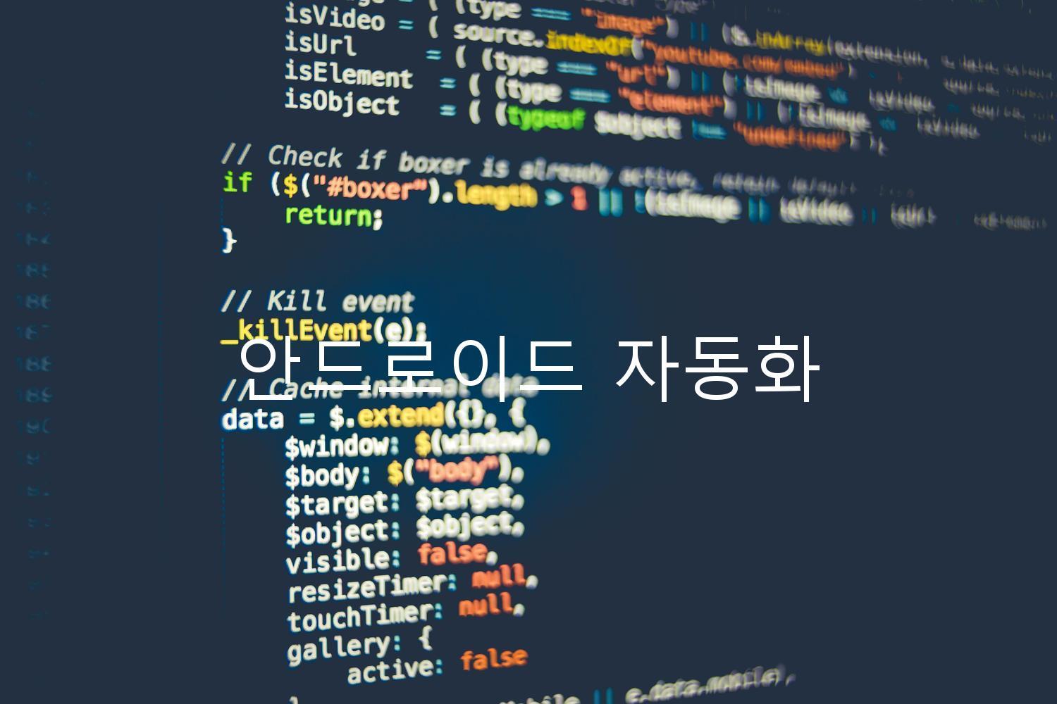 안드로이드 자동화