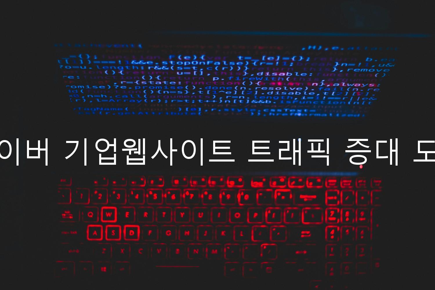 네이버 기업웹사이트 트래픽 증대 도구