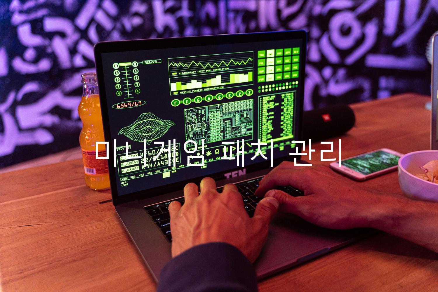 미니게임 패치 관리