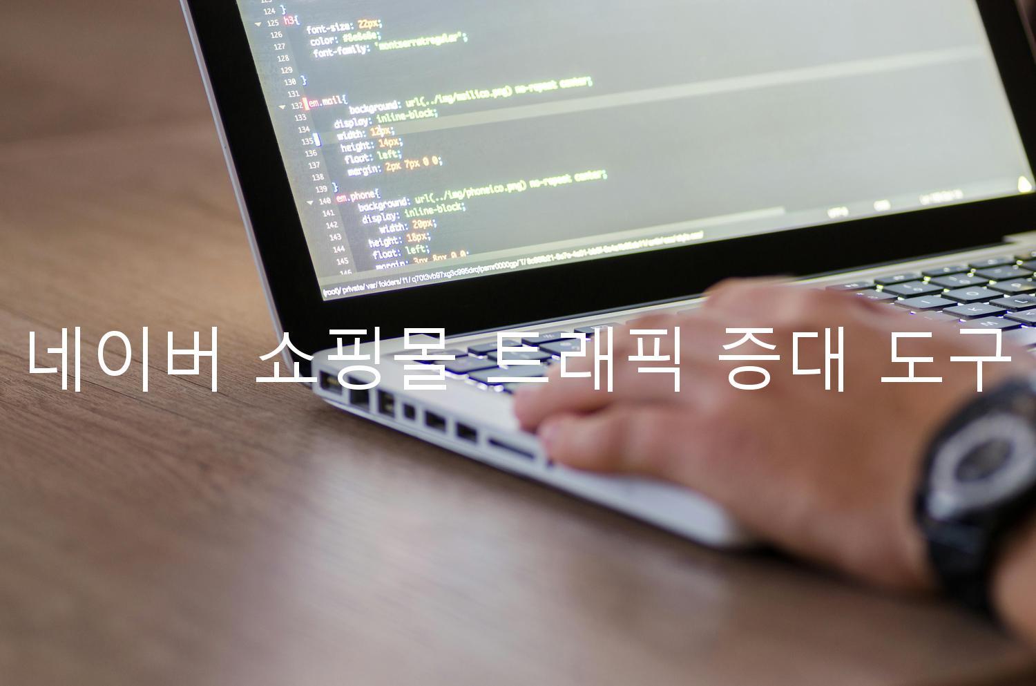 네이버 쇼핑몰 트래픽 증대 도구