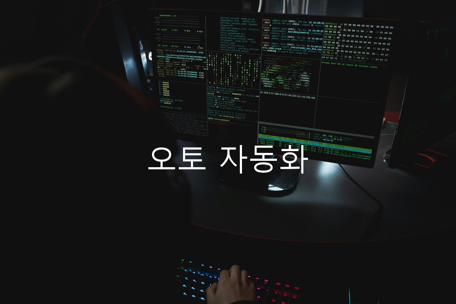 오토 자동화