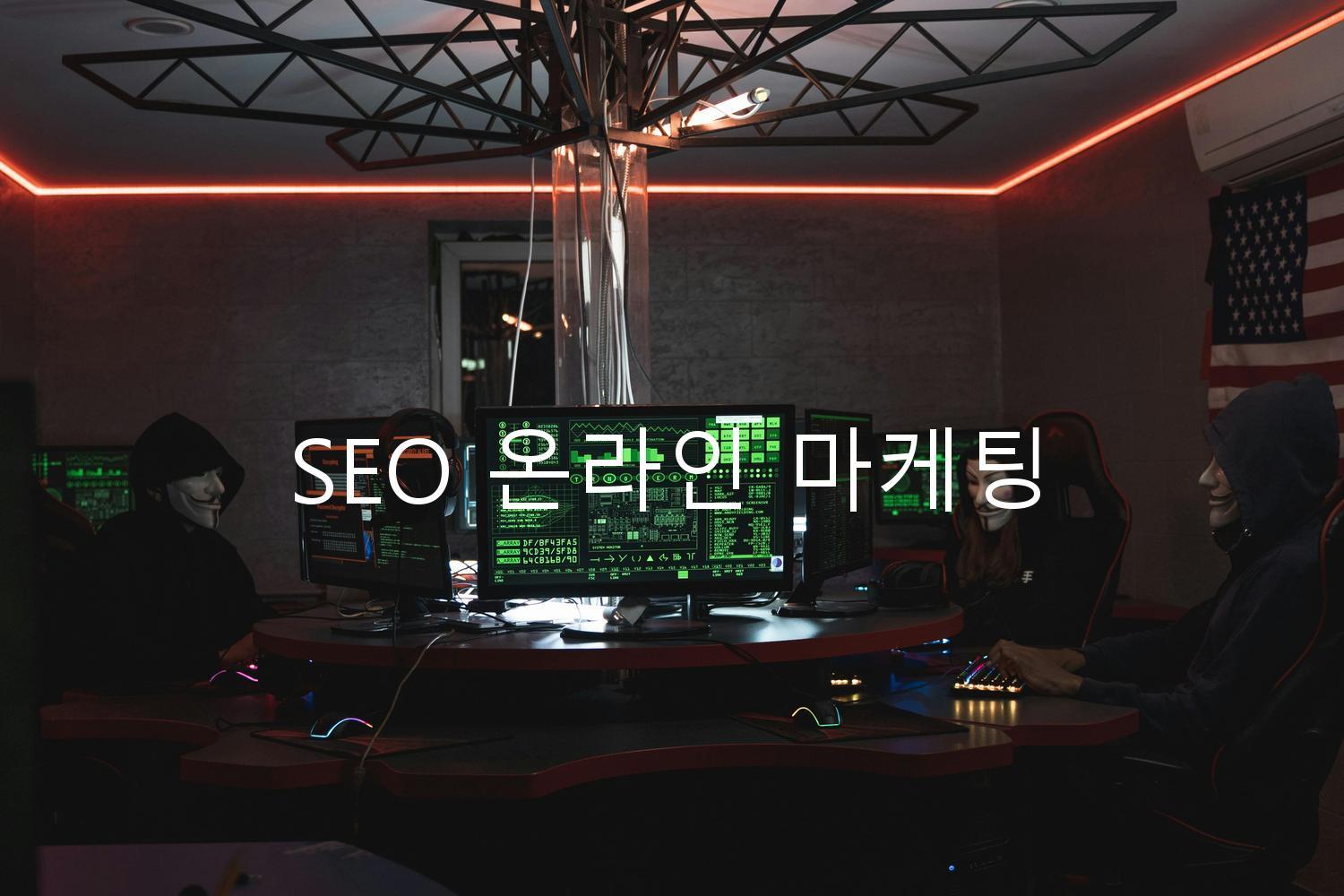 SEO 온라인 마케팅