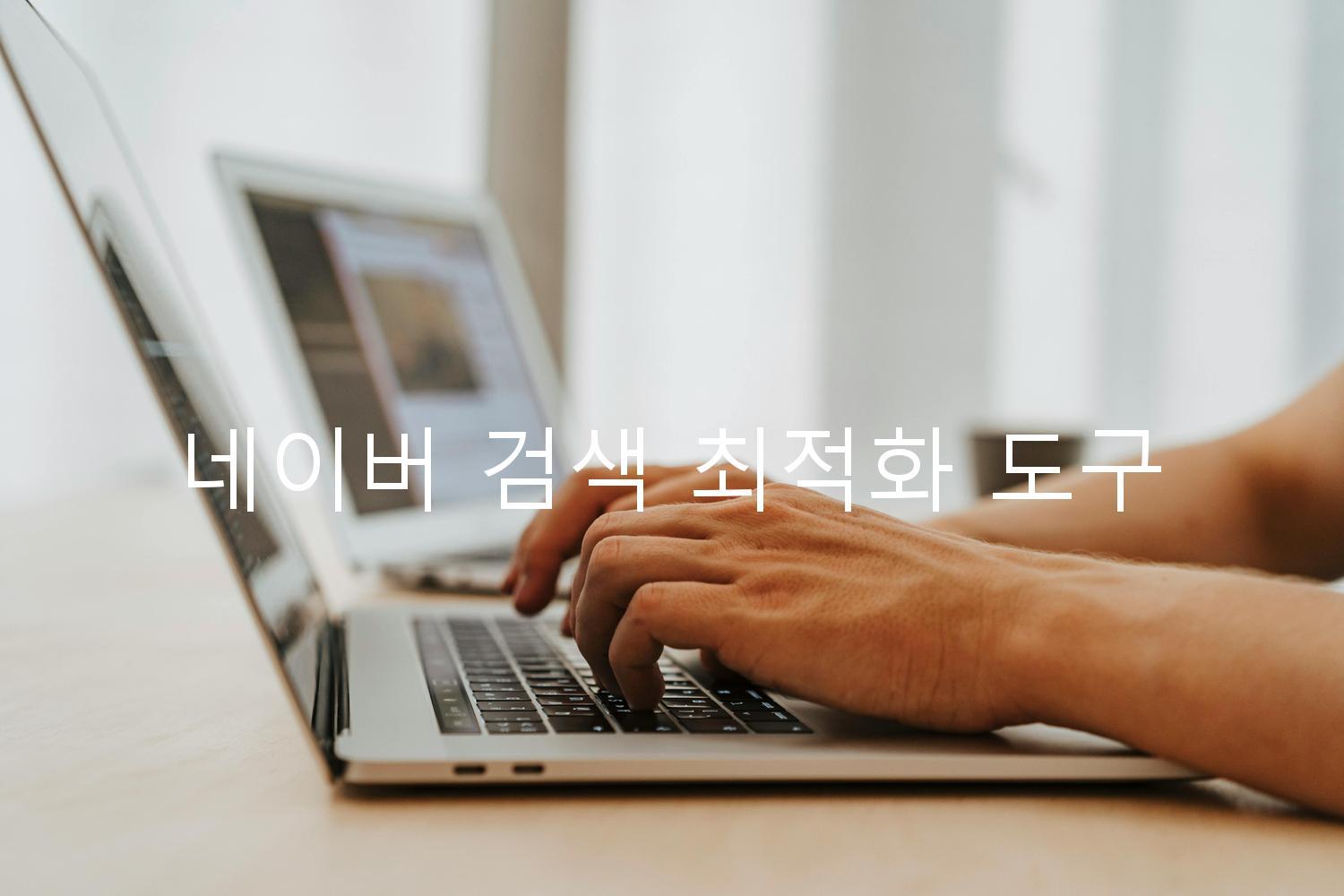 네이버 검색 최적화 도구