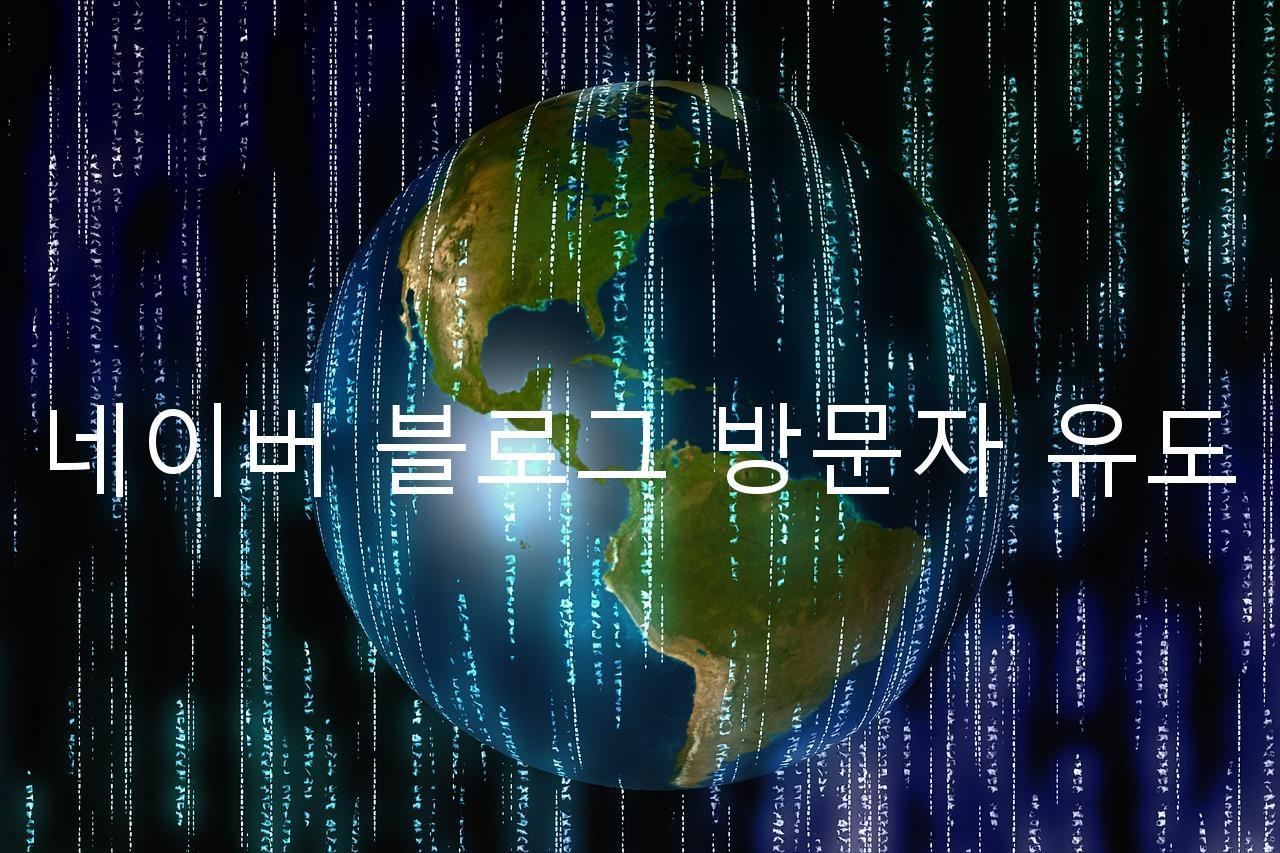 네이버 블로그 방문자 유도