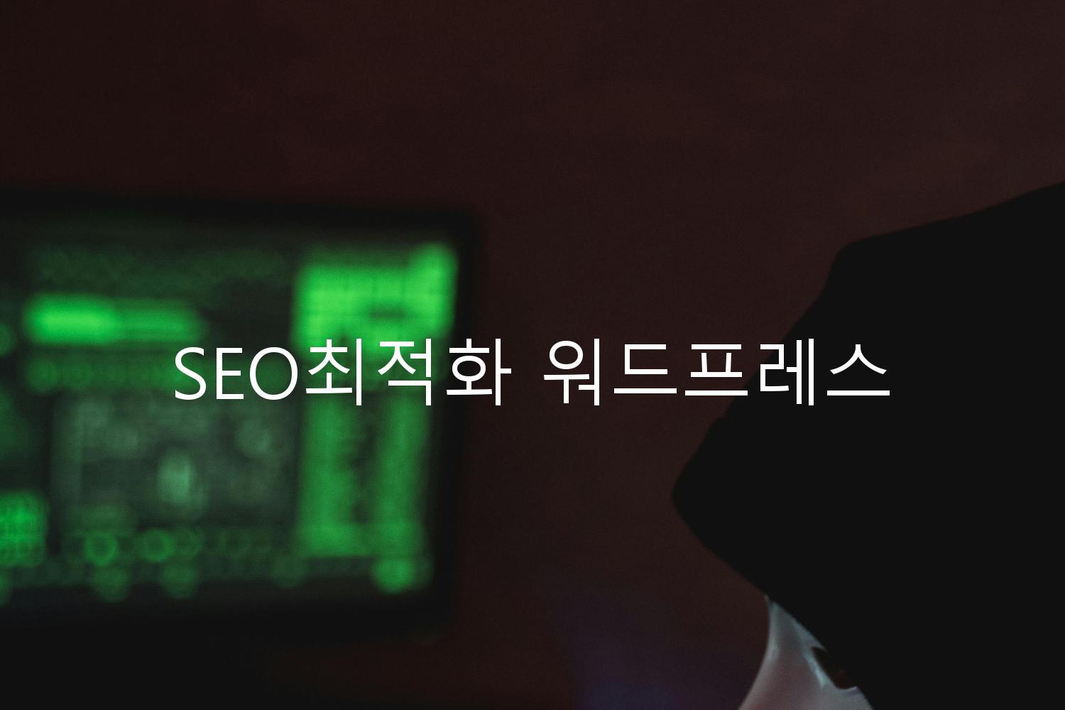 SEO최적화 워드프레스