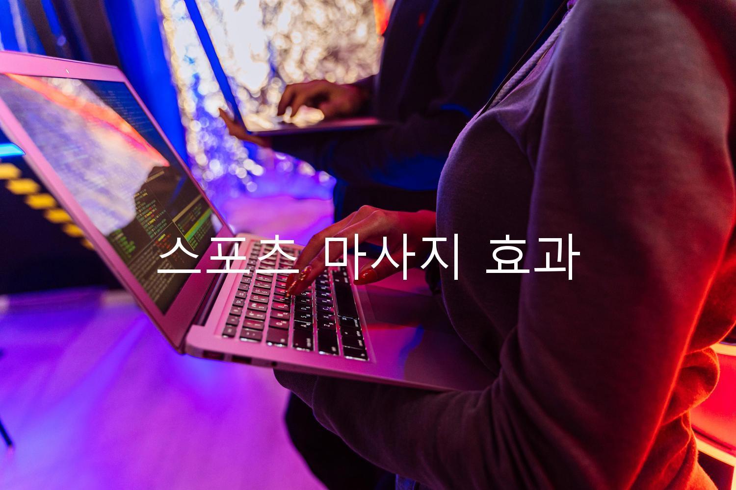 스포츠 마사지 효과