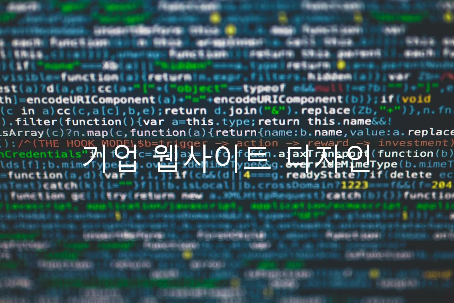 기업 웹사이트 디자인