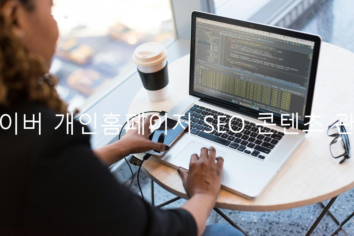 네이버 개인홈페이지 SEO 콘텐츠 관리