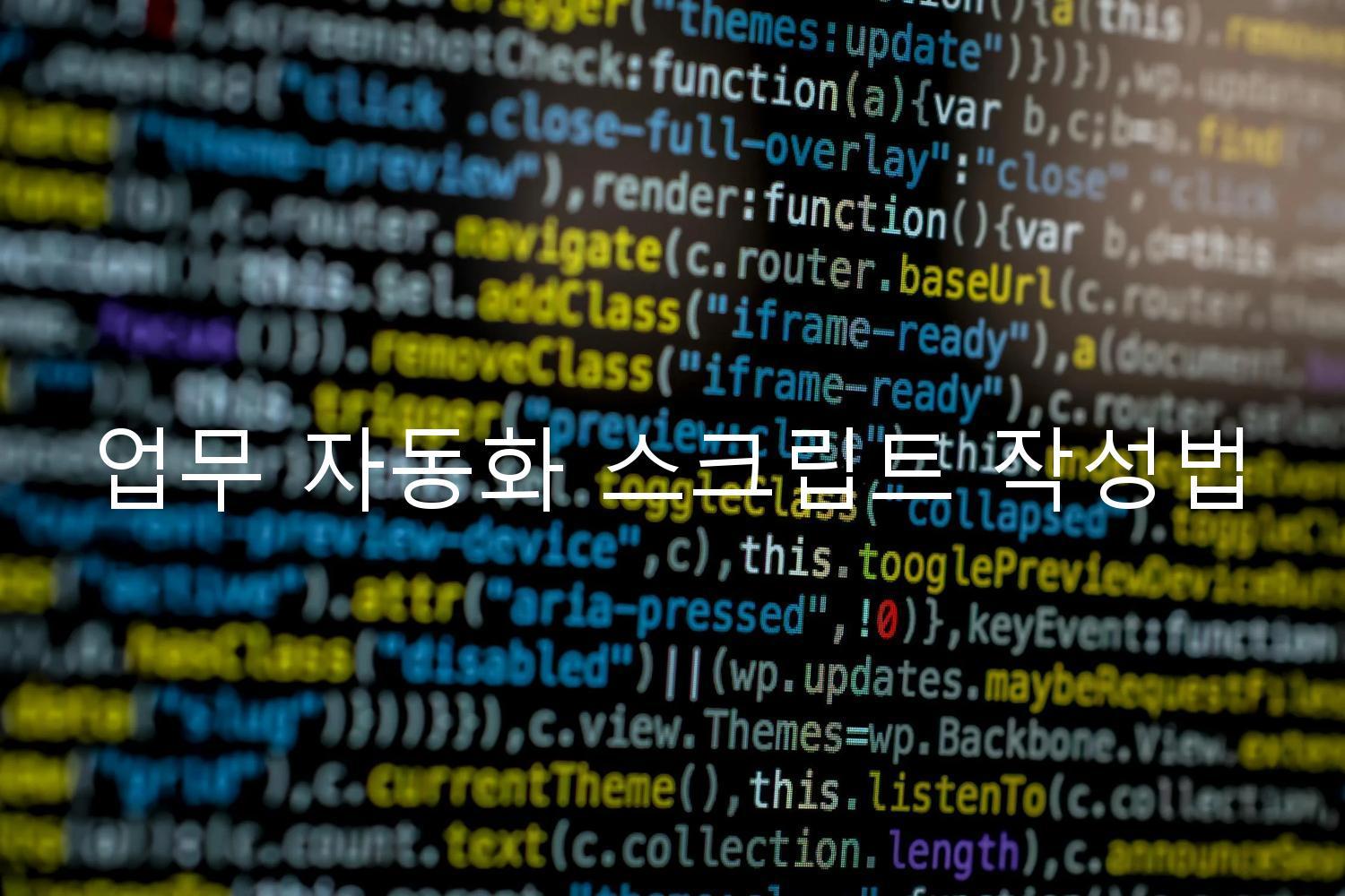 업무 자동화 스크립트 작성법