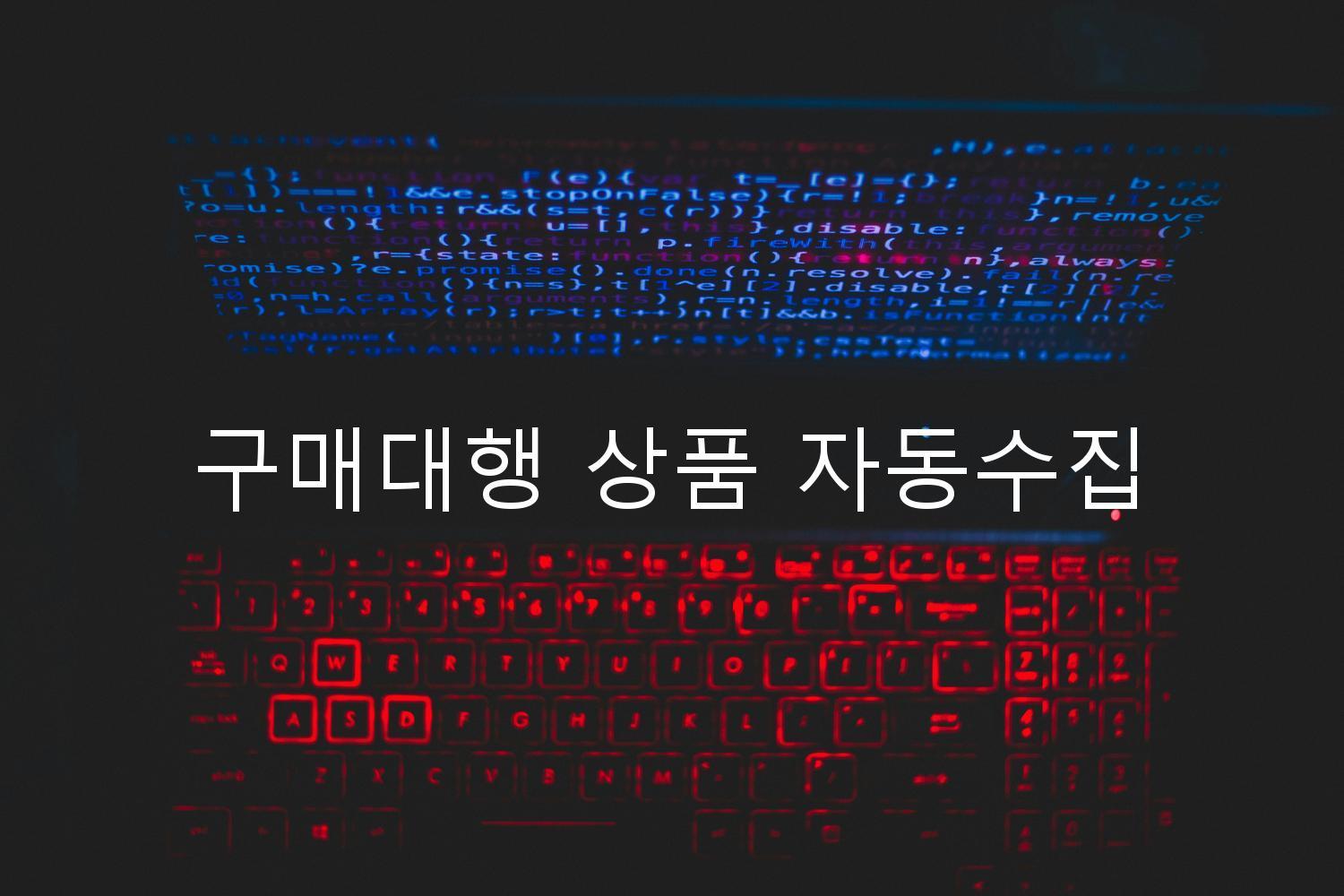 구매대행 상품 자동수집