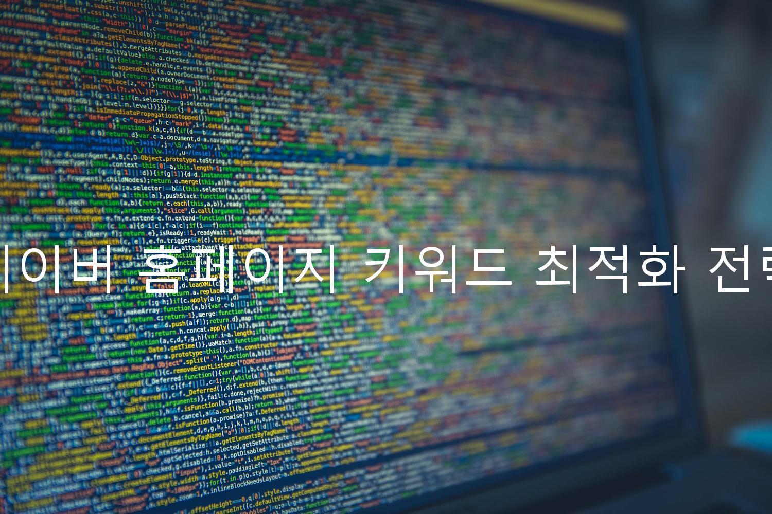 네이버 홈페이지 키워드 최적화 전략