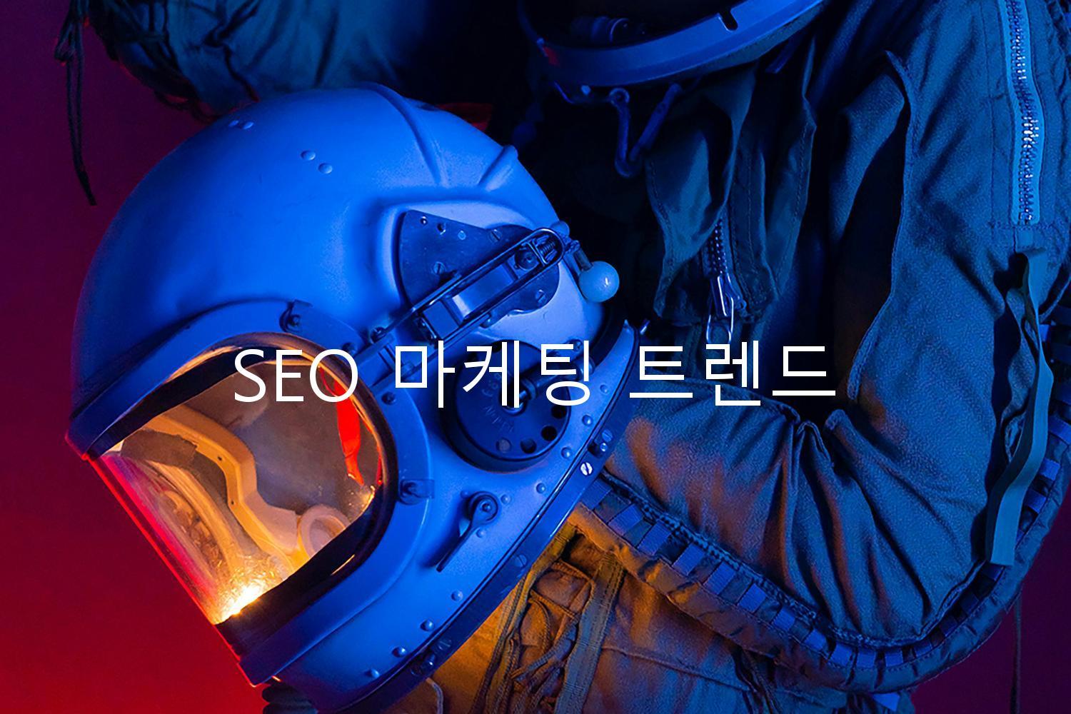 SEO 마케팅 트렌드