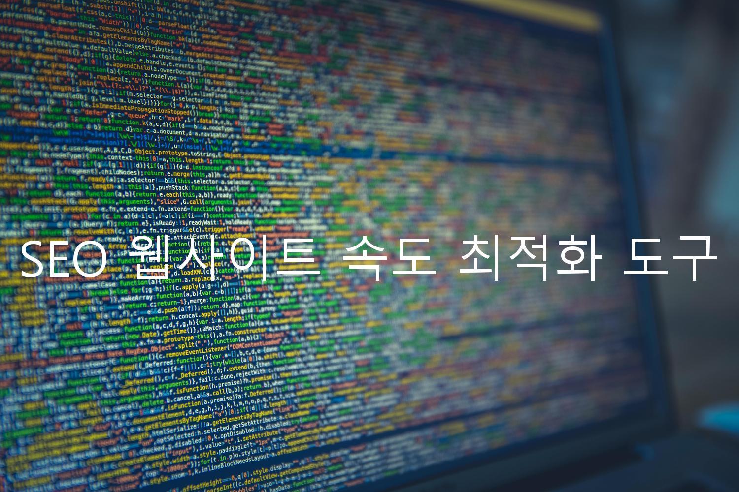 SEO 웹사이트 속도 최적화 도구