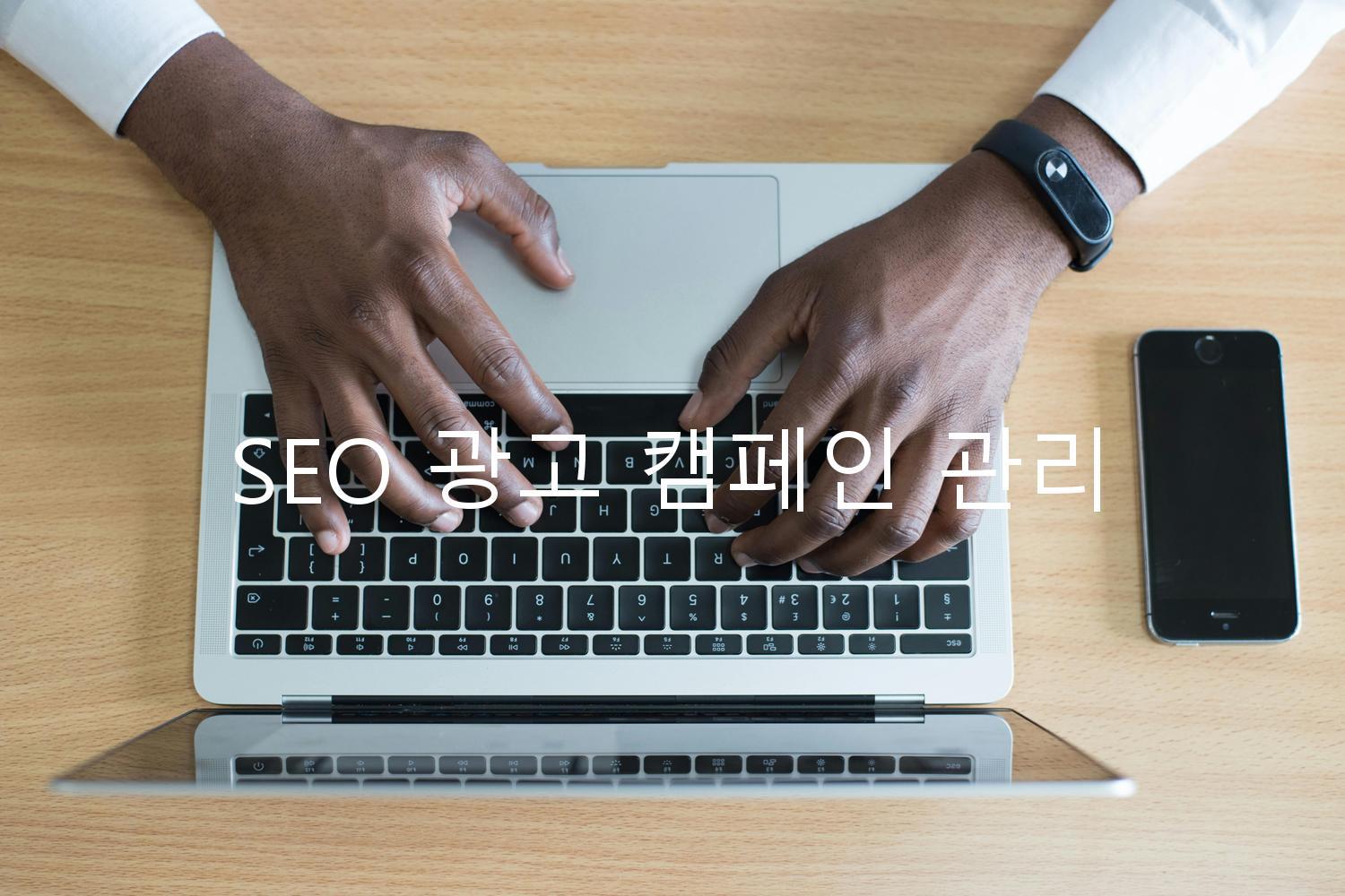 SEO 광고 캠페인 관리