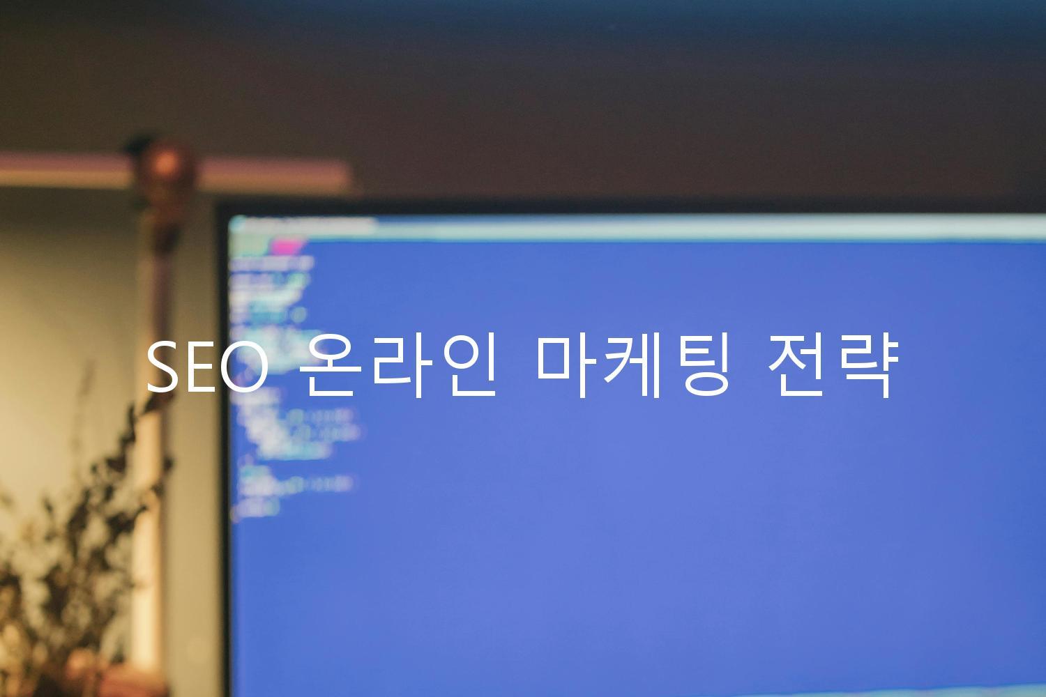 SEO 온라인 마케팅 전략