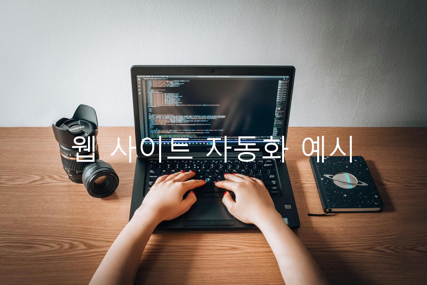 웹 사이트 자동화 예시