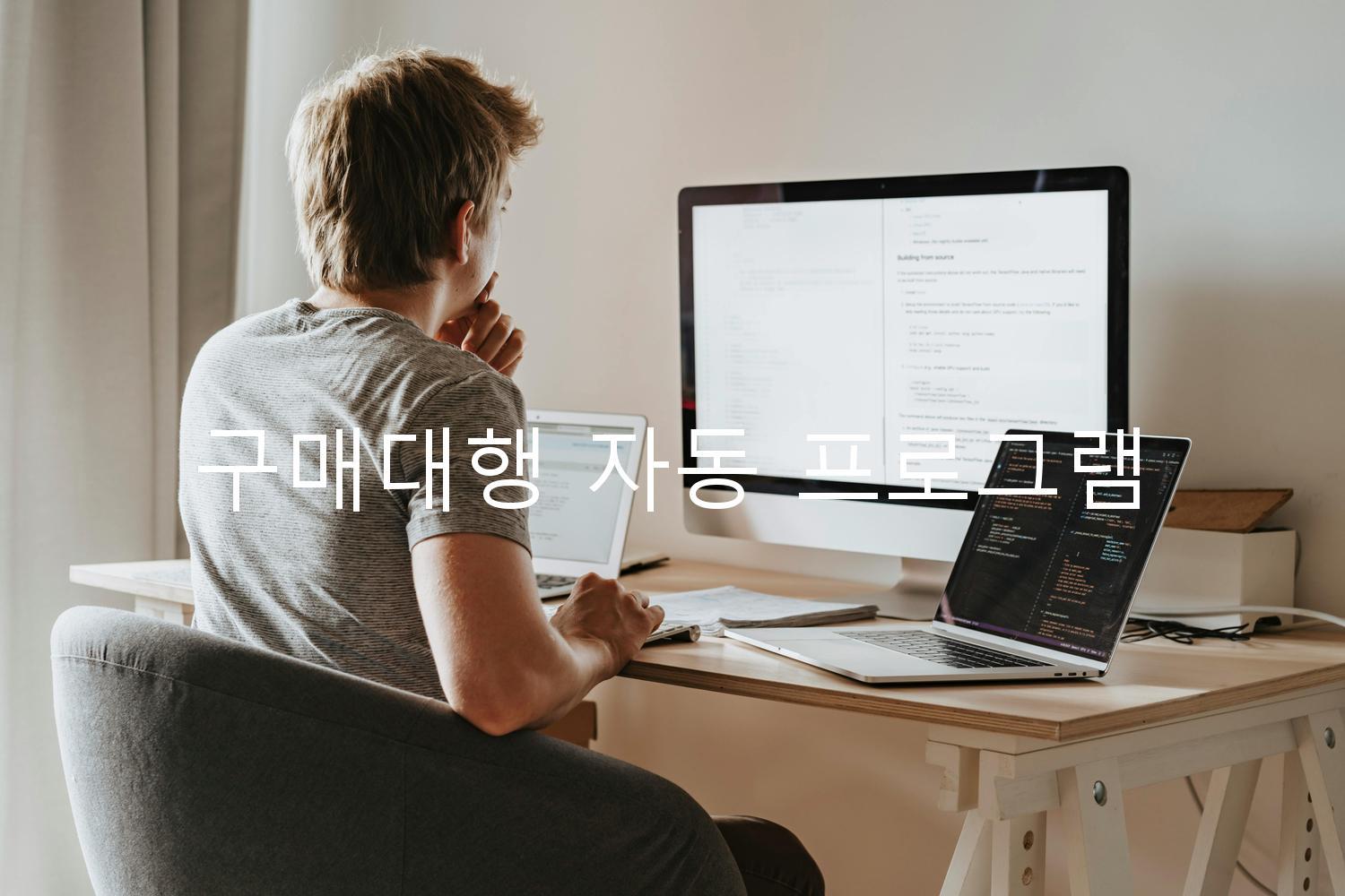 구매대행 자동 프로그램