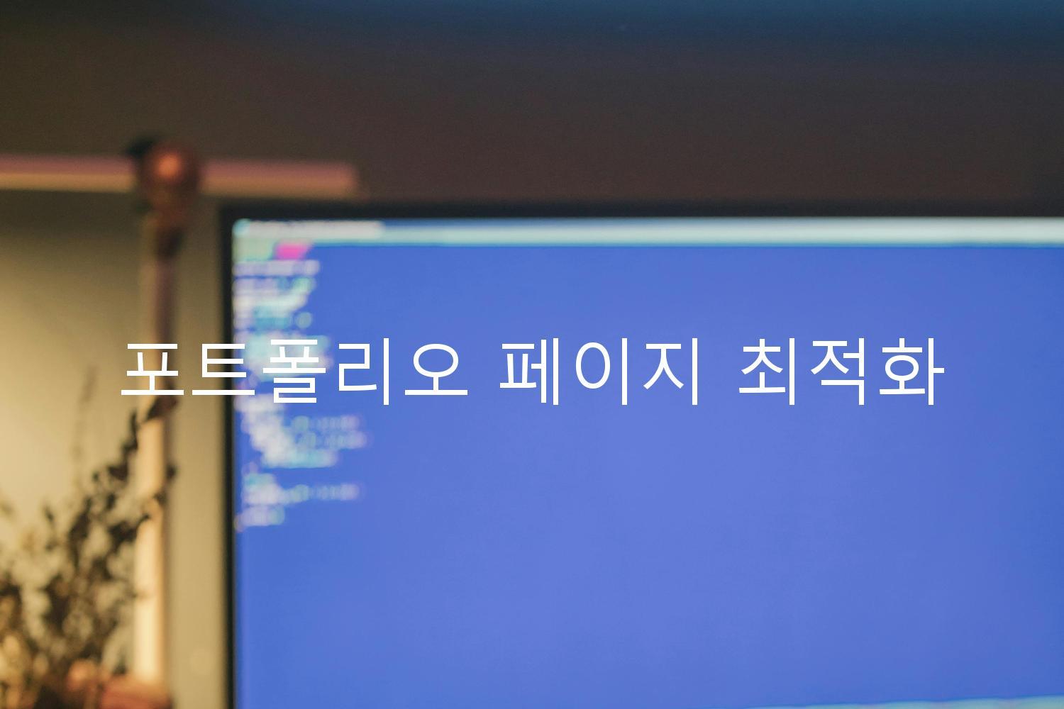 포트폴리오 페이지 최적화