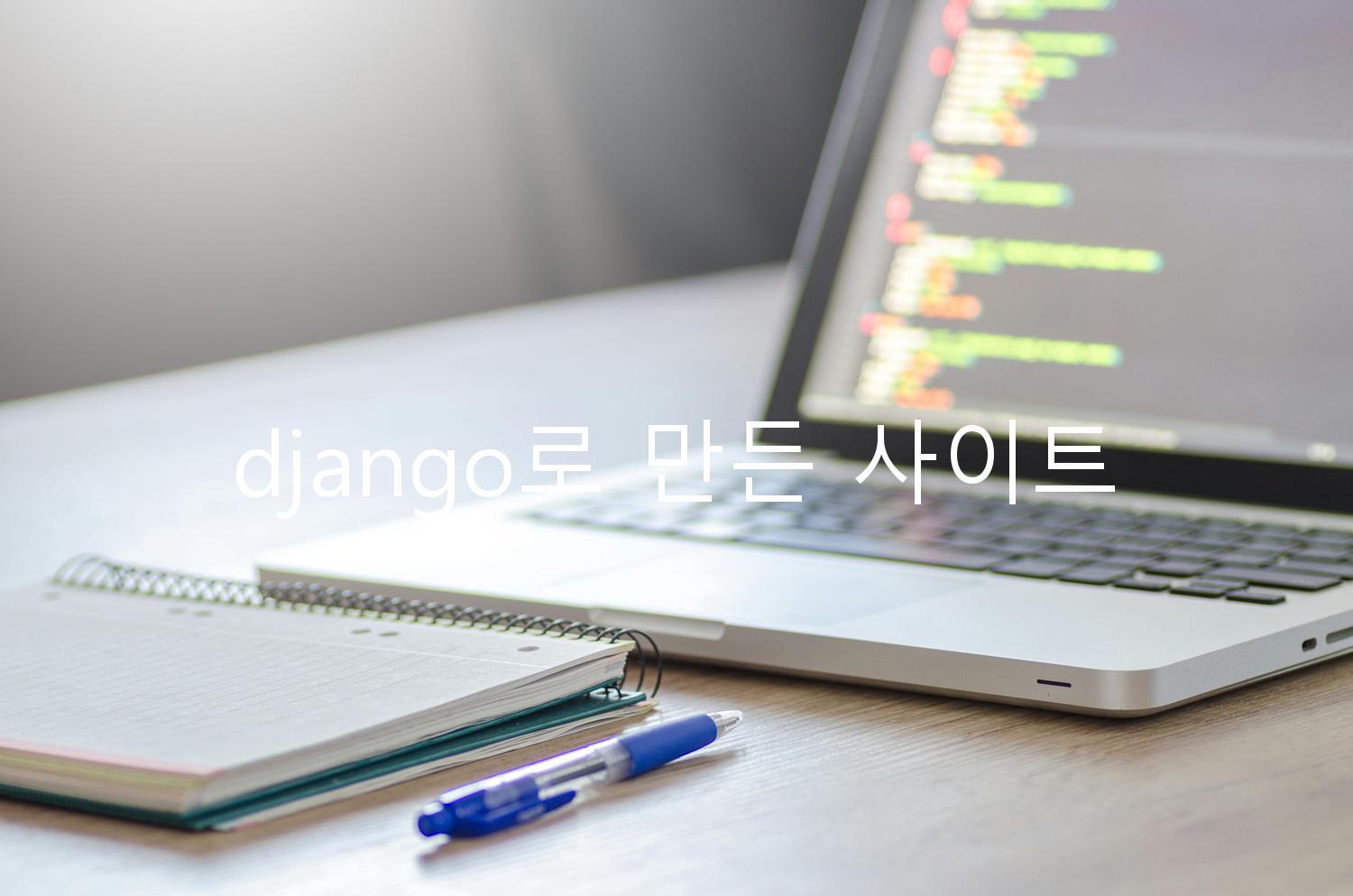 django로 만든 사이트