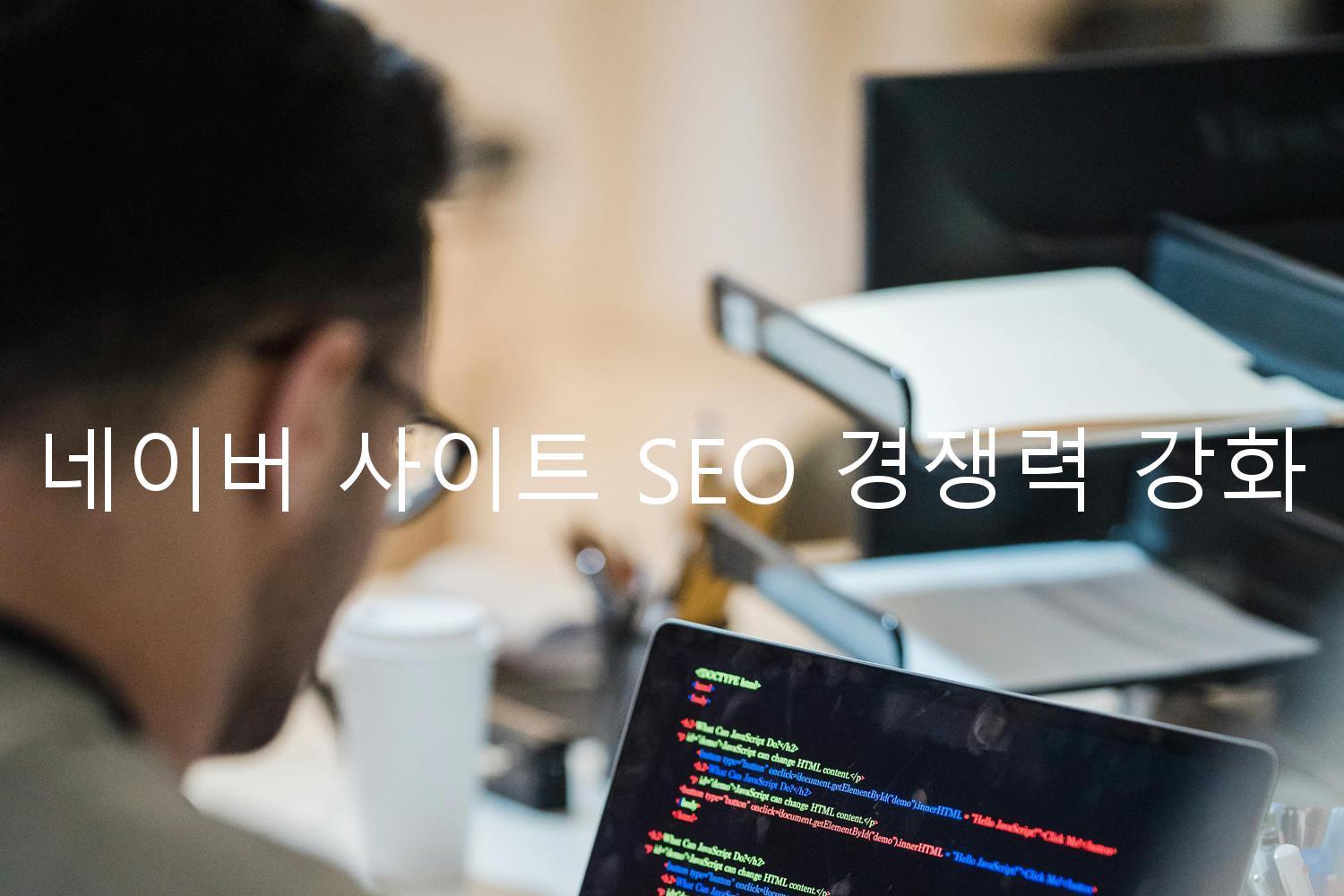 네이버 사이트 SEO 경쟁력 강화