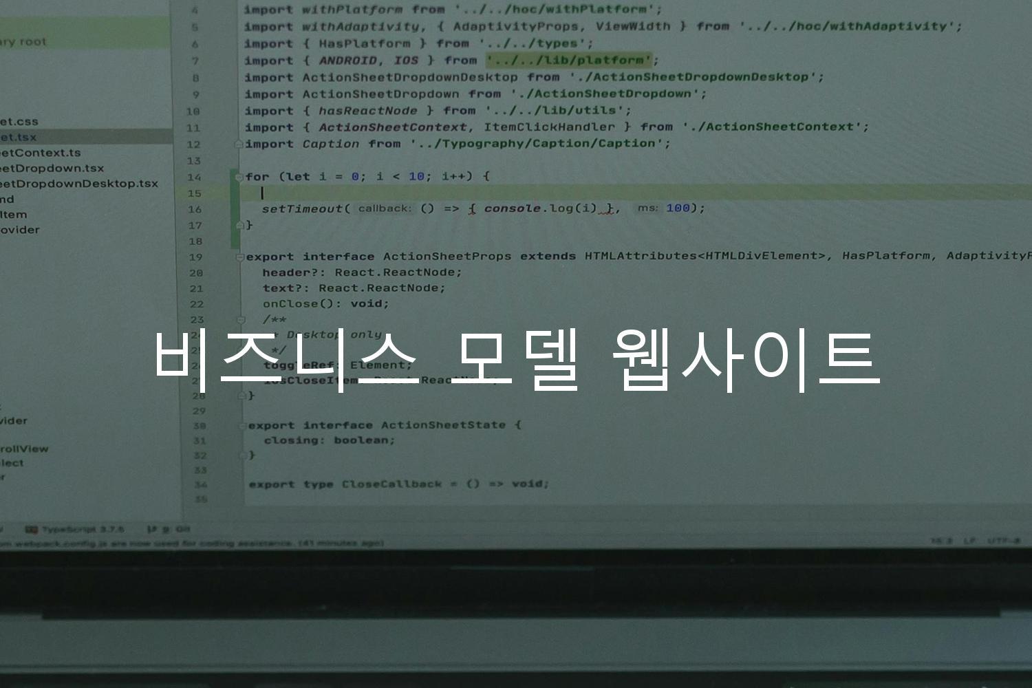 비즈니스 모델 웹사이트