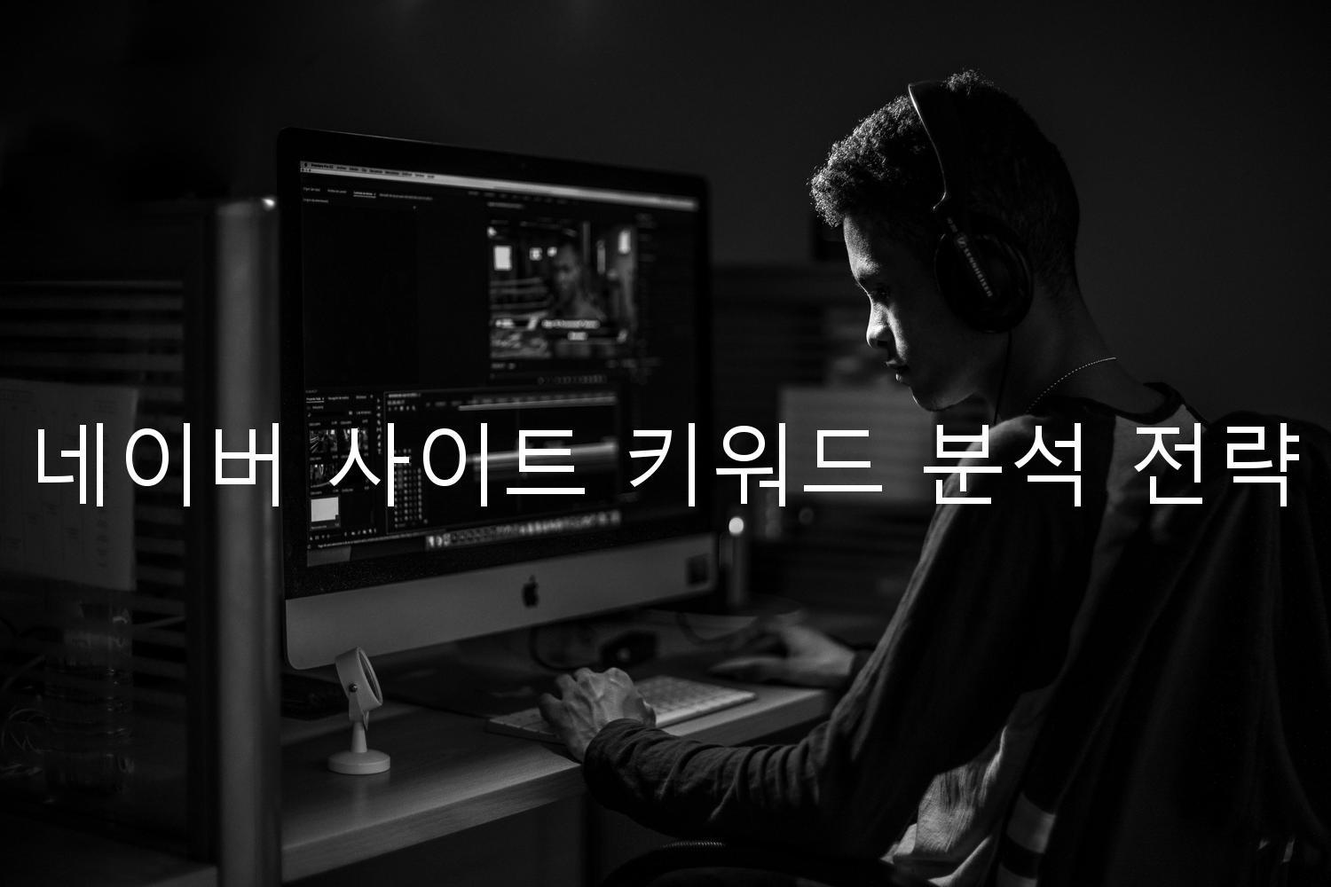 네이버 사이트 키워드 분석 전략