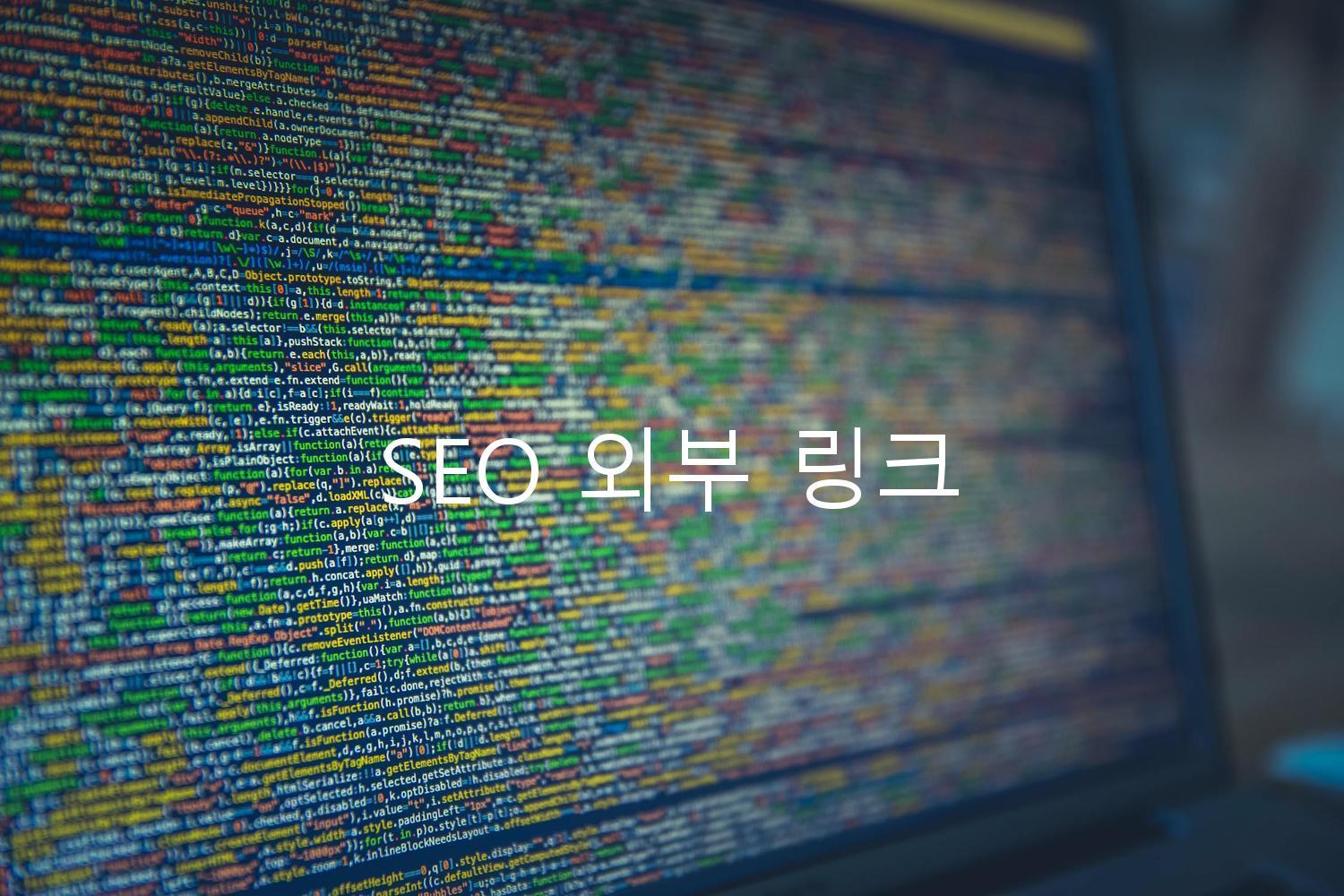 SEO 외부 링크