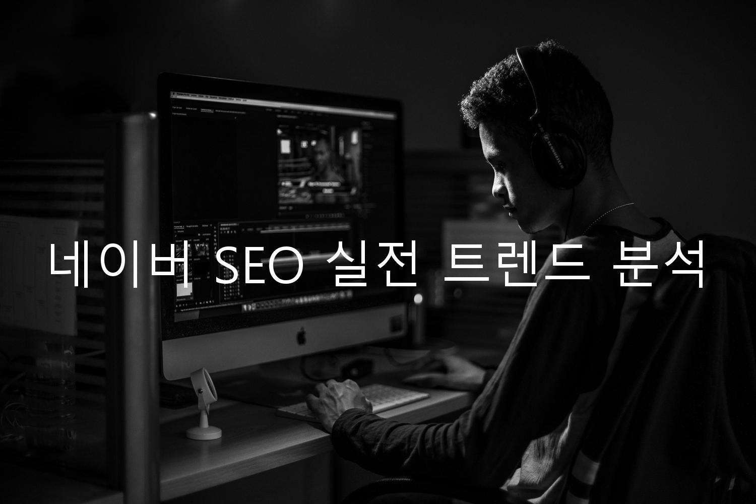 네이버 SEO 실전 트렌드 분석