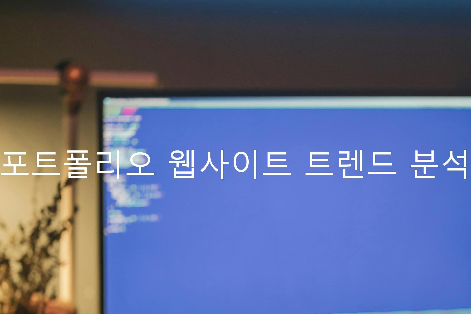 포트폴리오 웹사이트 트렌드 분석