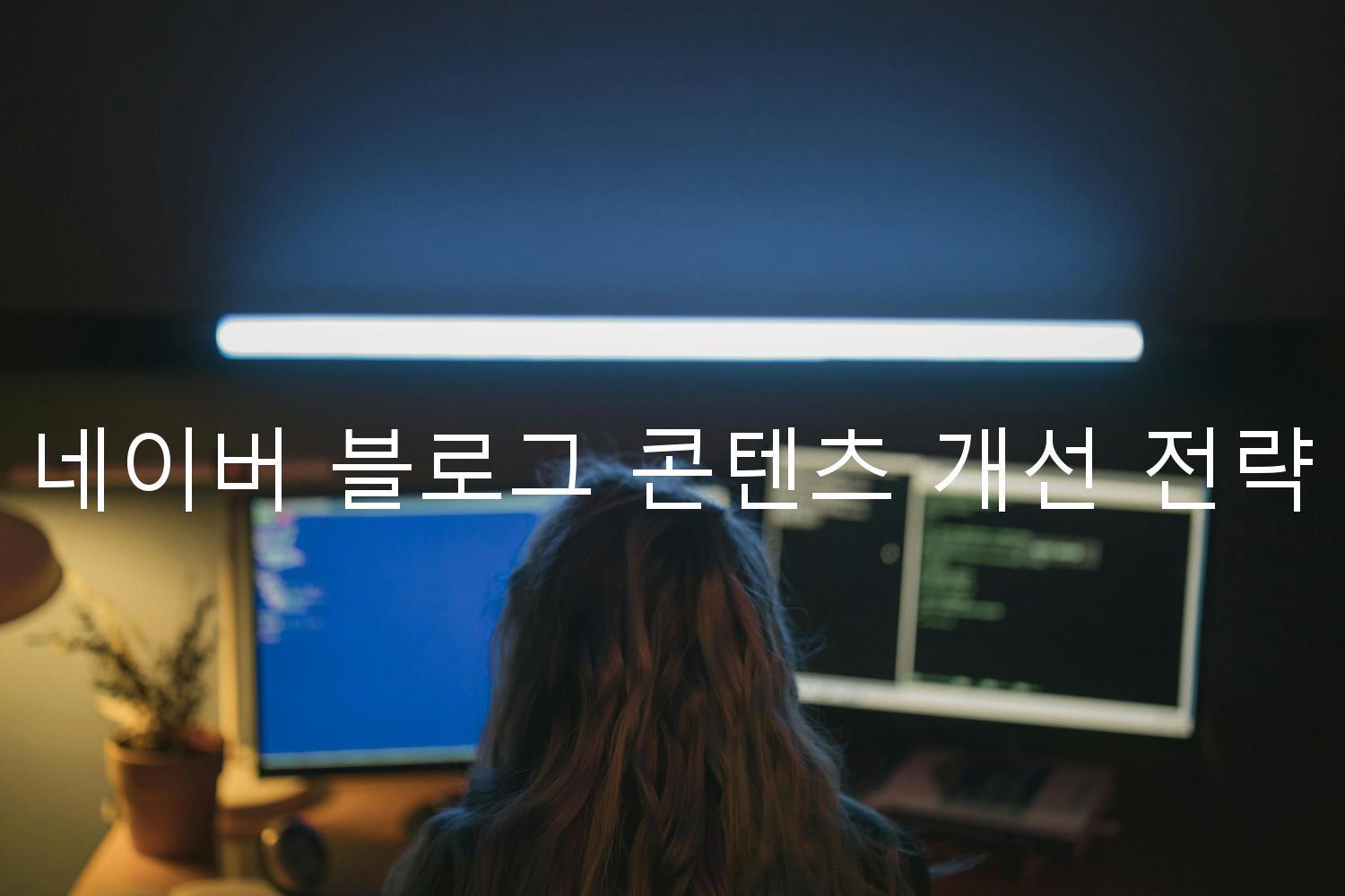 네이버 블로그 콘텐츠 개선 전략